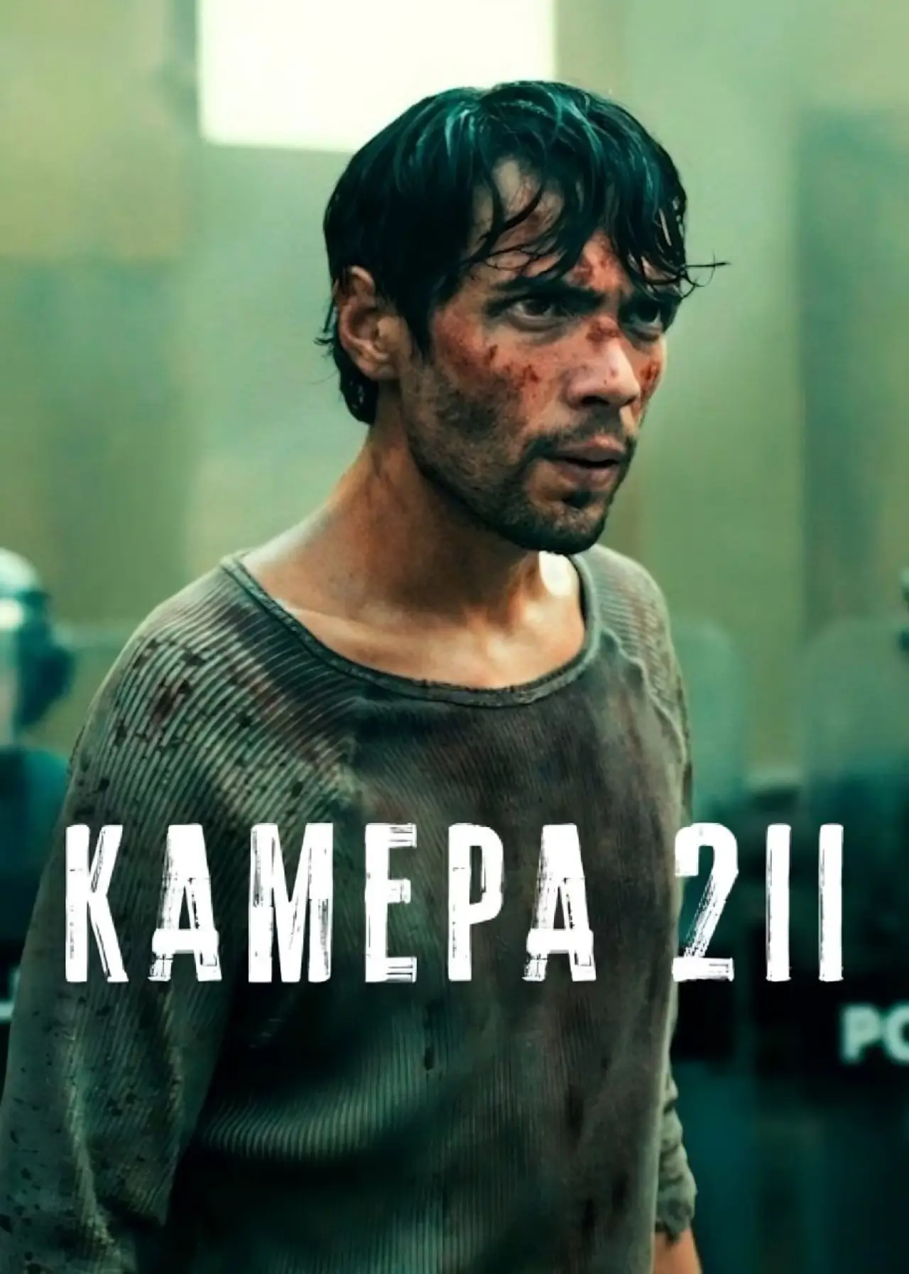 Постер к сериалу "Камера 211"