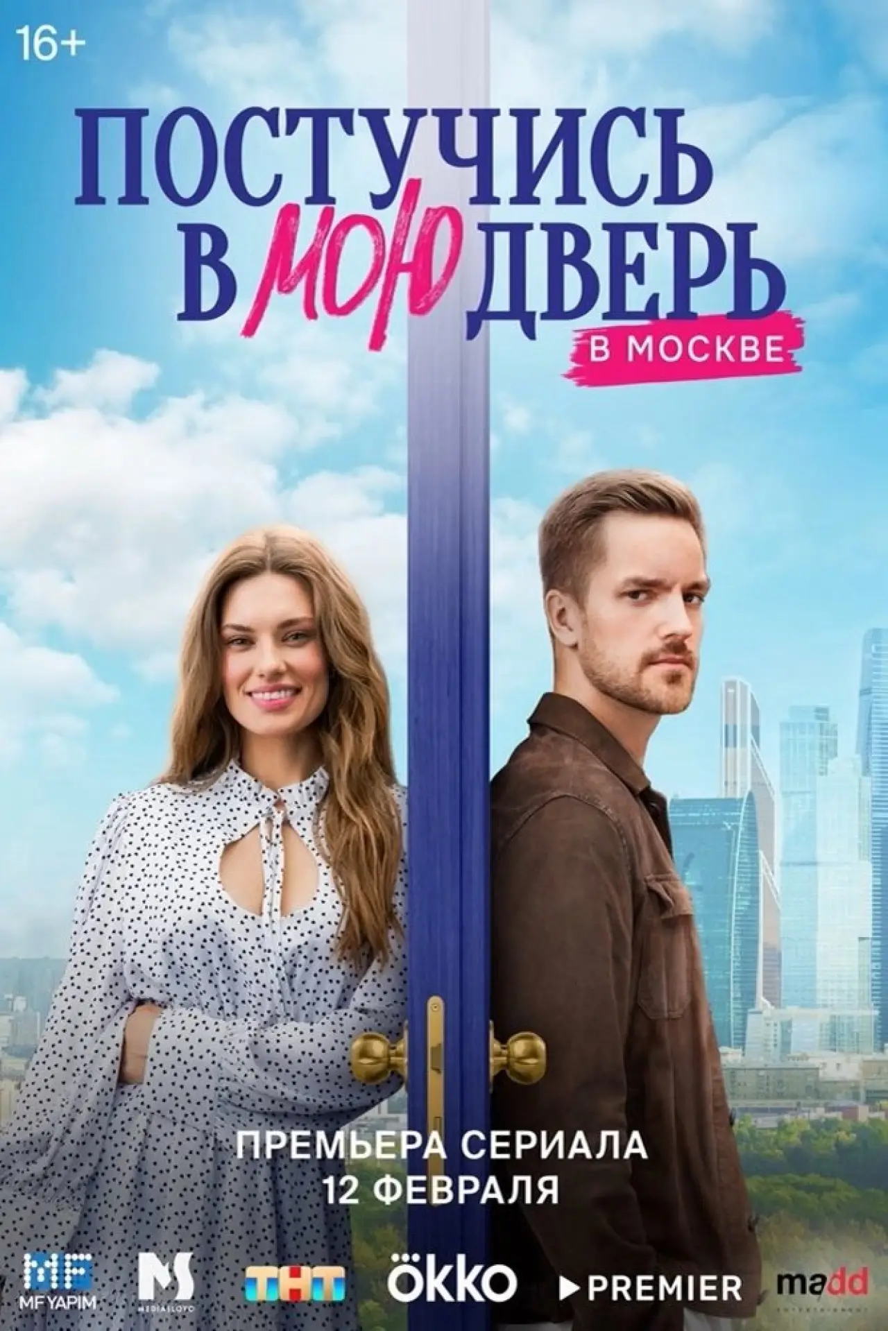 Постер к сериалу "Постучись в мою дверь в Москве"