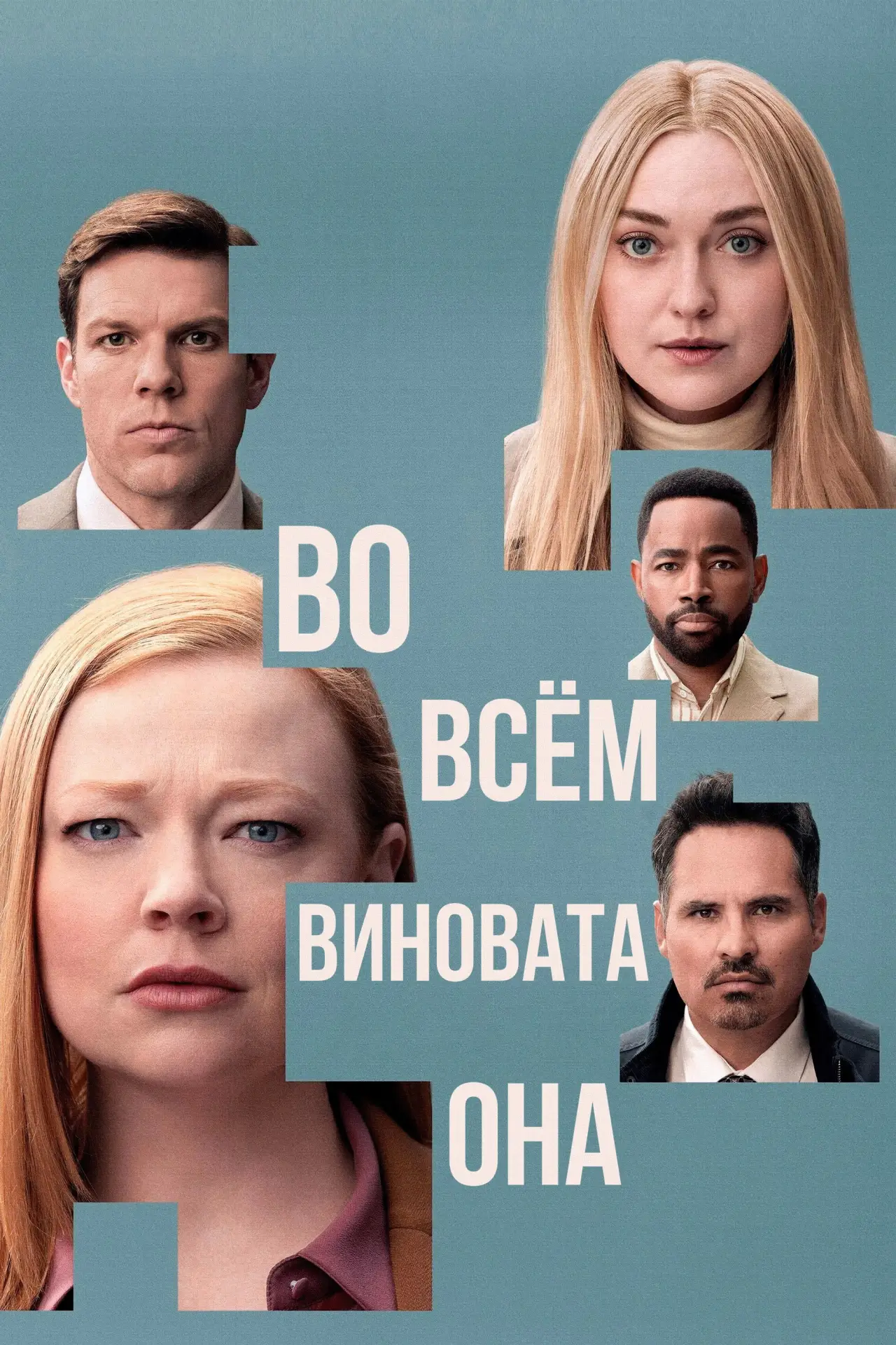 Постер к сериалу "Во всём виновата она"