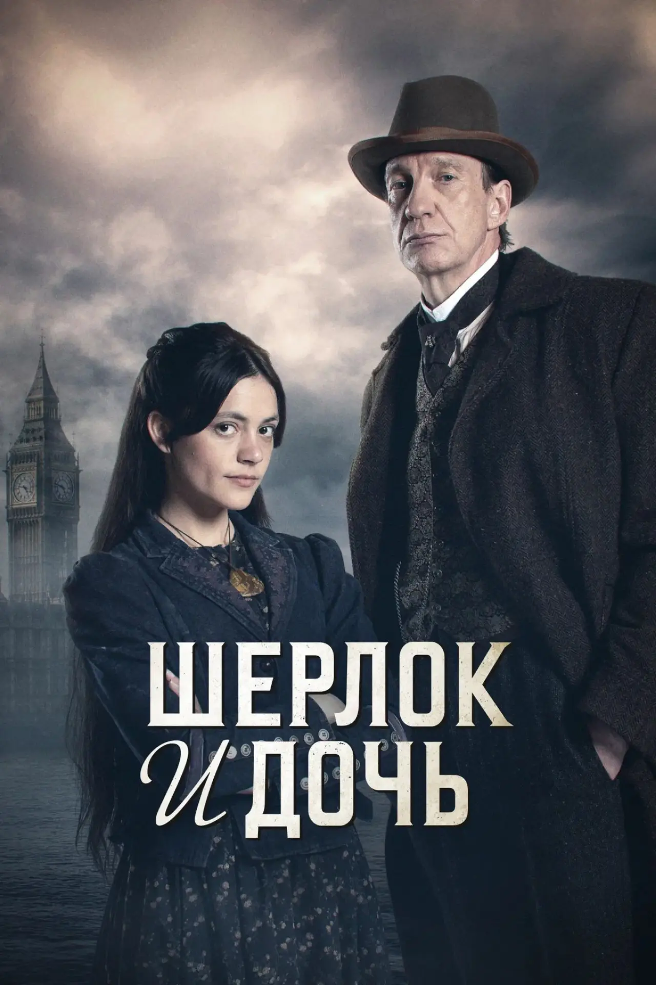 Постер к сериалу "Шерлок и дочь"