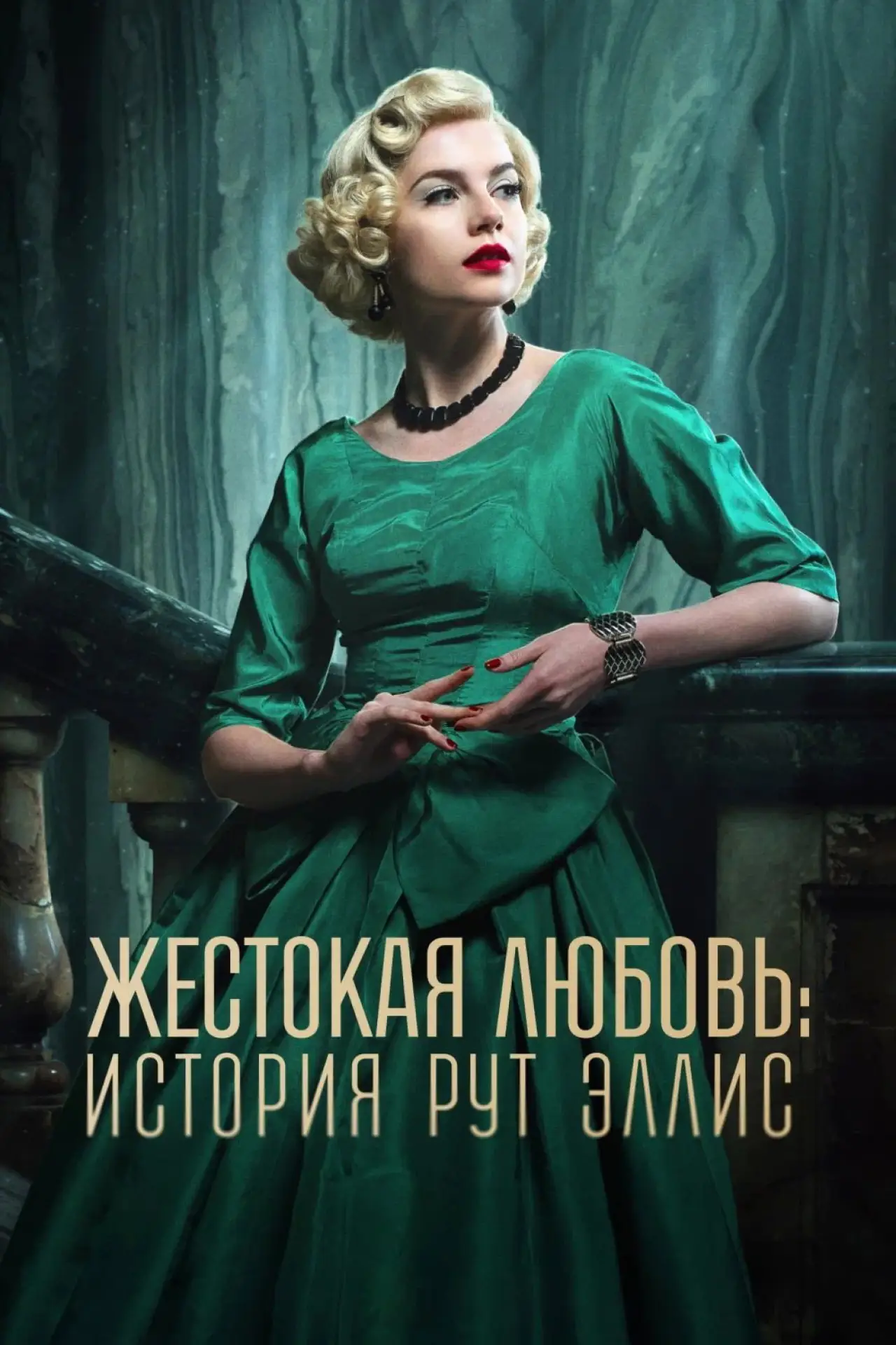 Постер к сериалу "Жестокая любовь: История Рут Эллис"