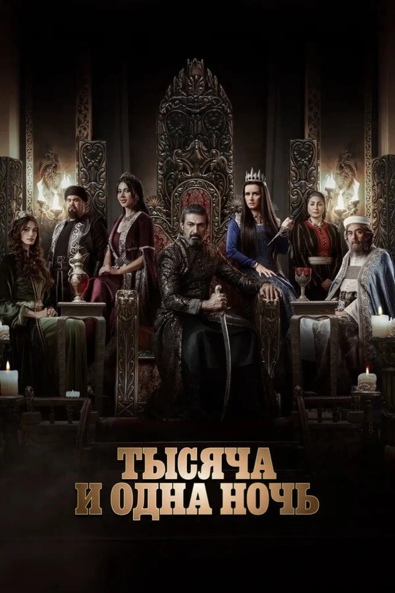 Постер к сериалу "Тысяча и одна ночь"