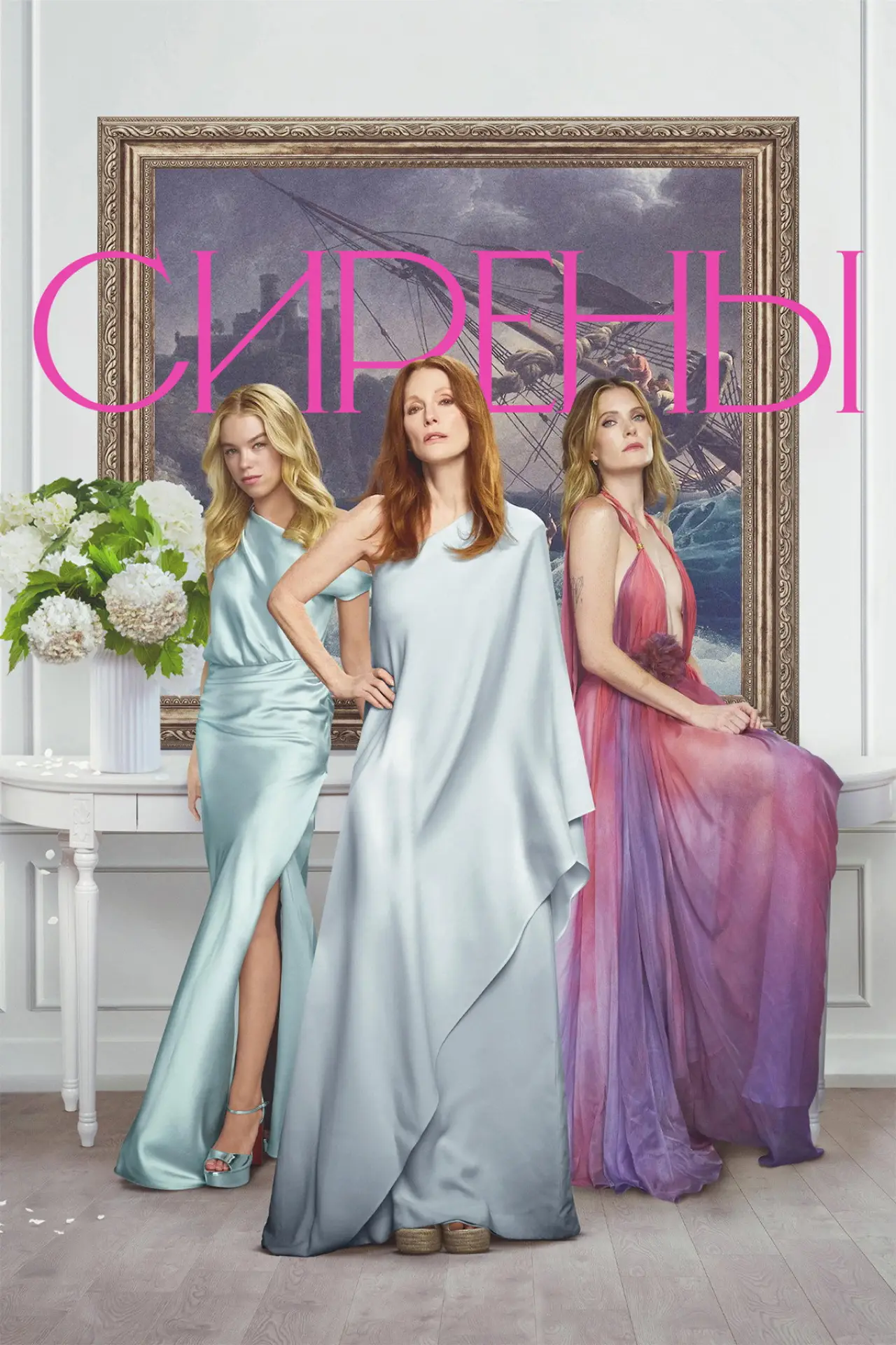 Постер к сериалу "Сирены"