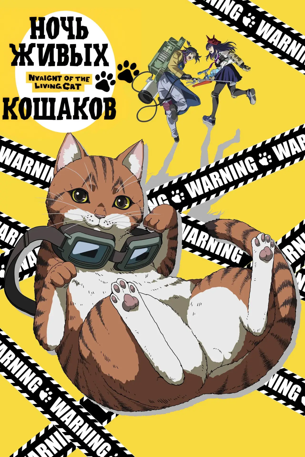 Постер к сериалу "Ночь Живых Кошаков"