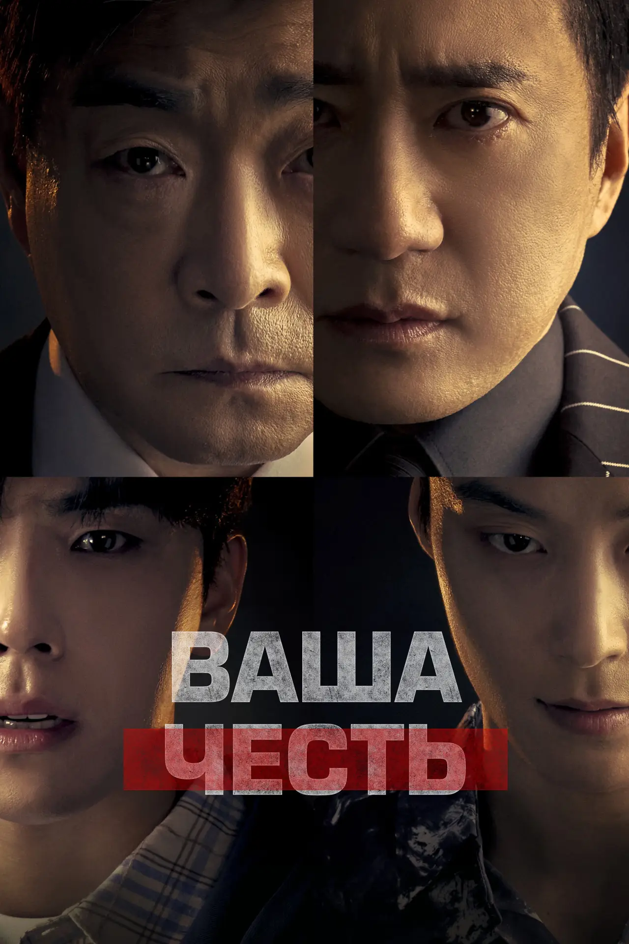 Постер к сериалу "유어 아너"