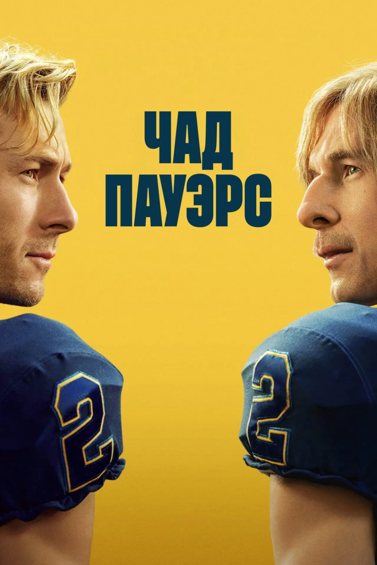 Постер к сериалу "Чед Пауэрс"
