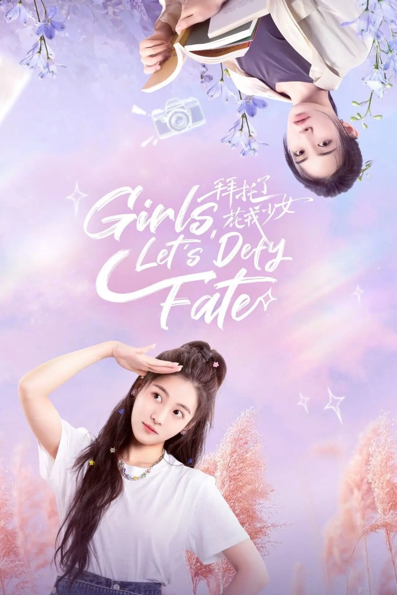 Постер к сериалу "拜托了，花戎少女"