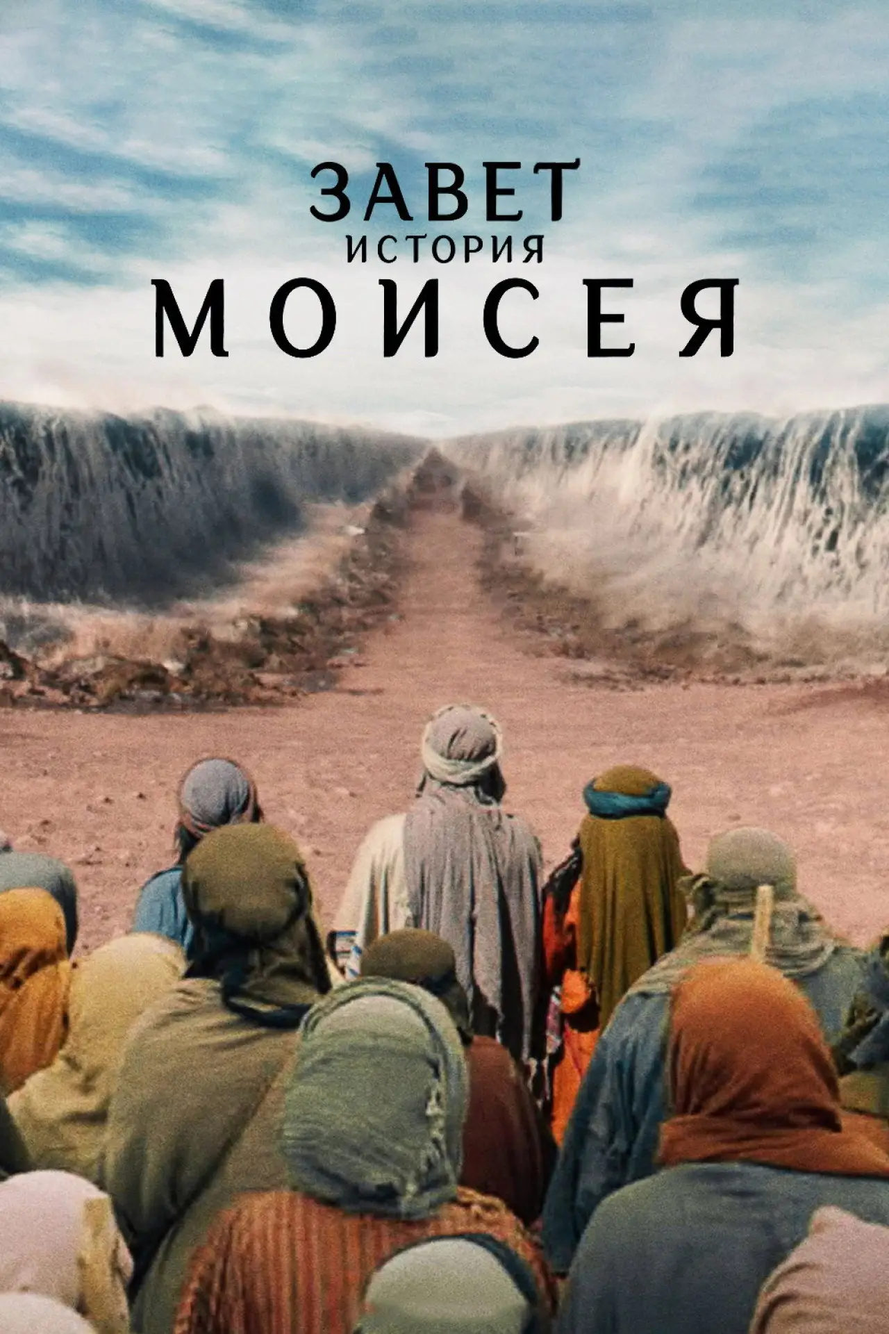 Постер к сериалу "Завет: история Моисея"