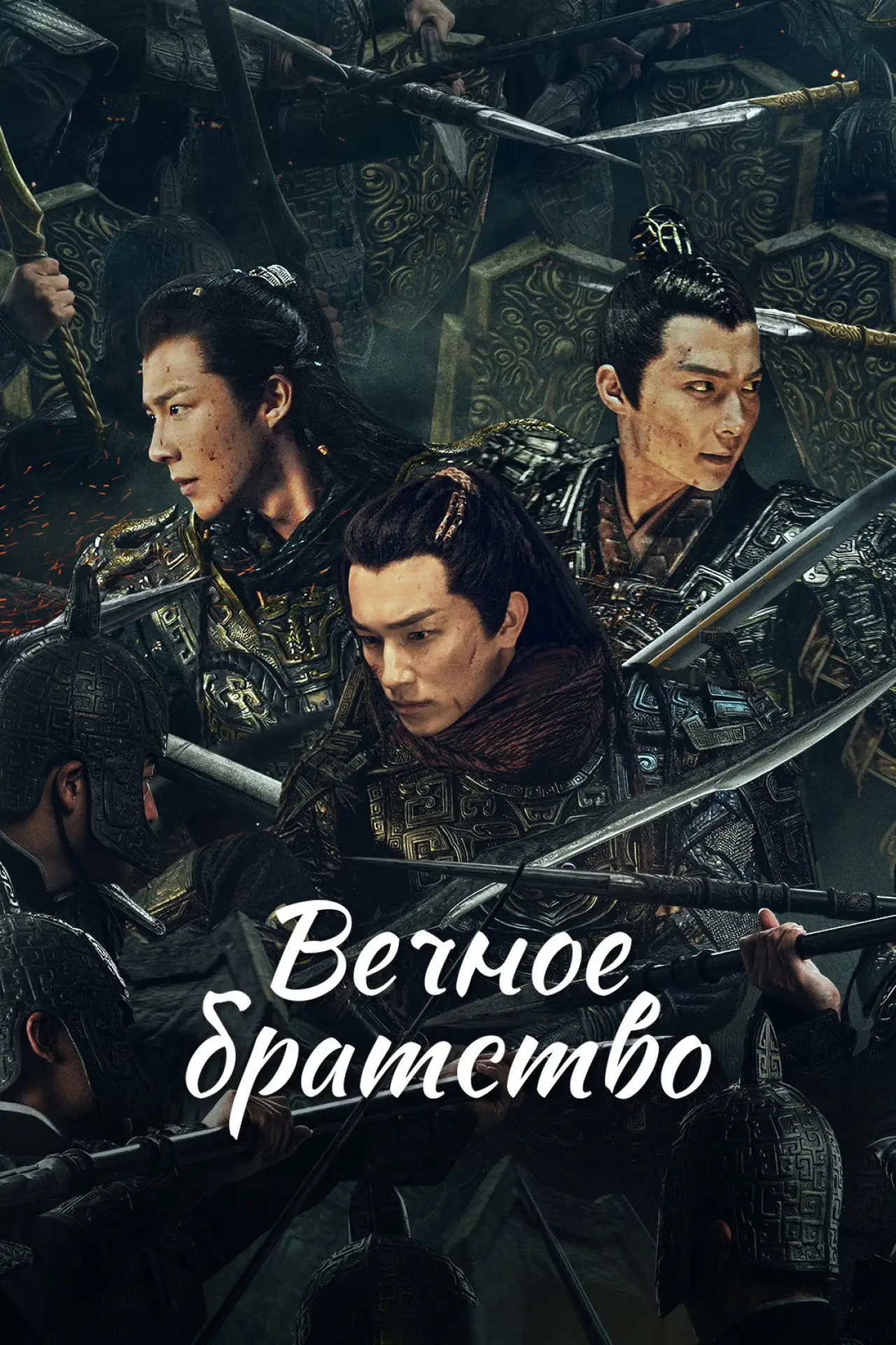 Постер к сериалу "Вечное братство"