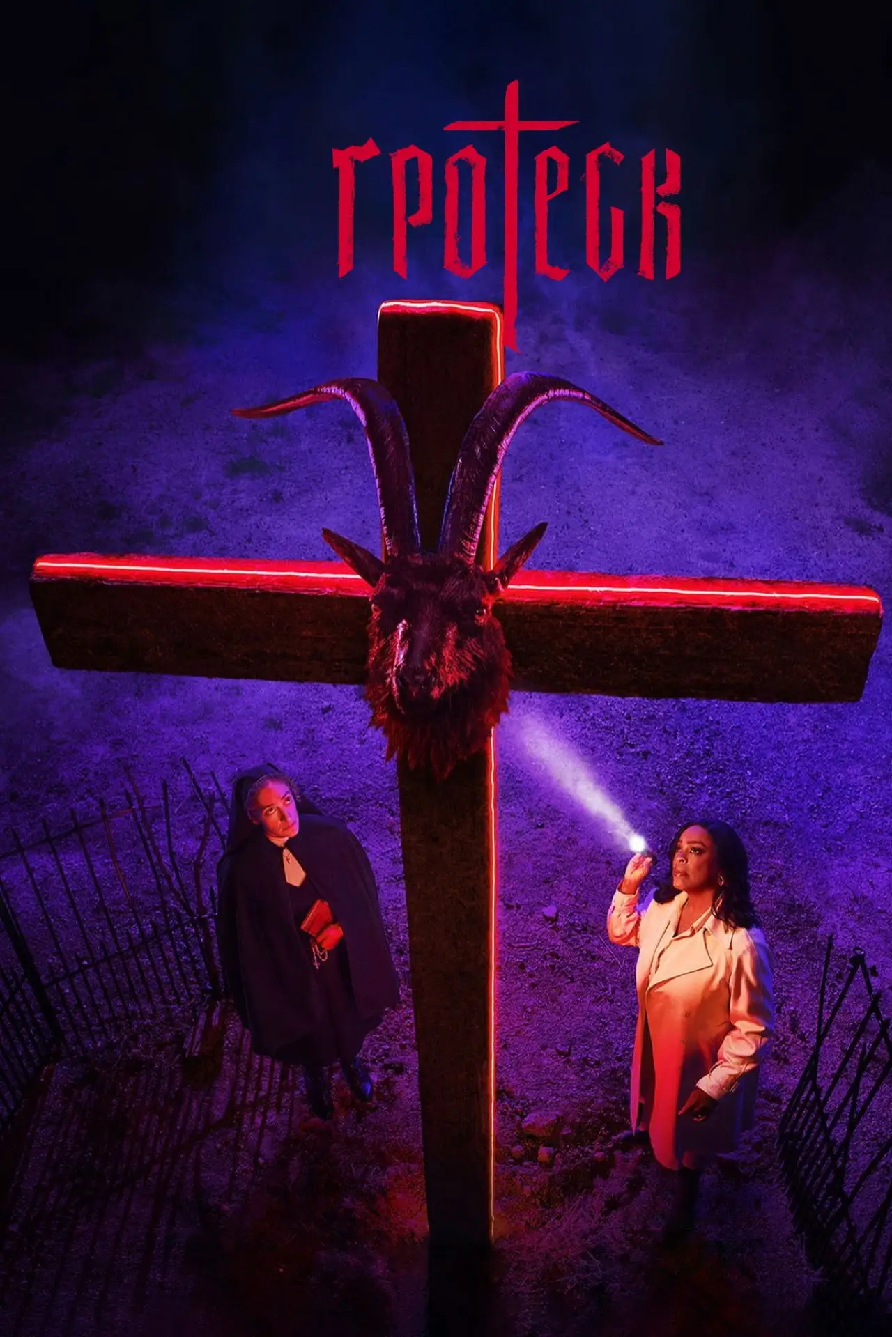 Постер к сериалу "Гротеск"