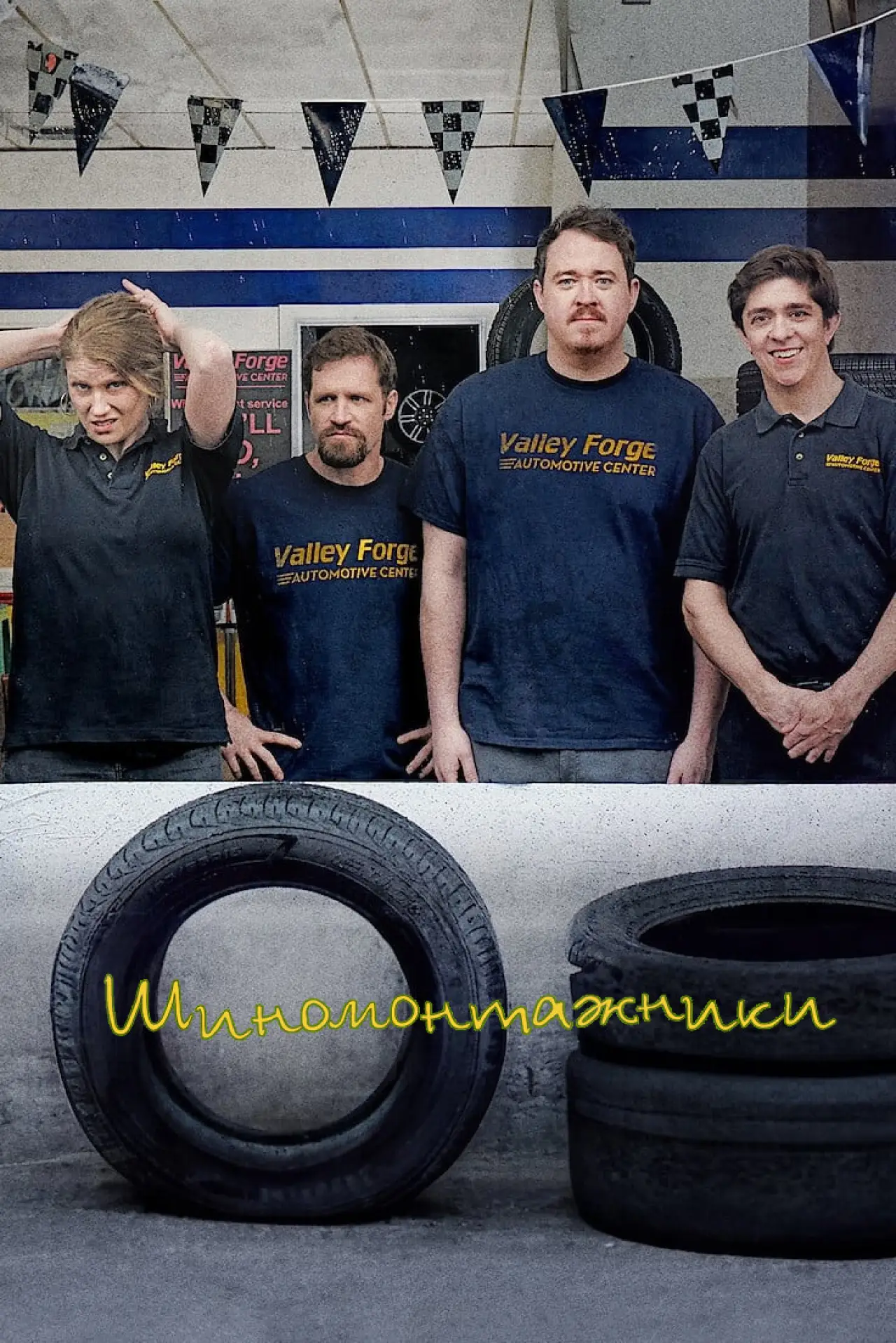 Постер к сериалу "Шиномонтажники"