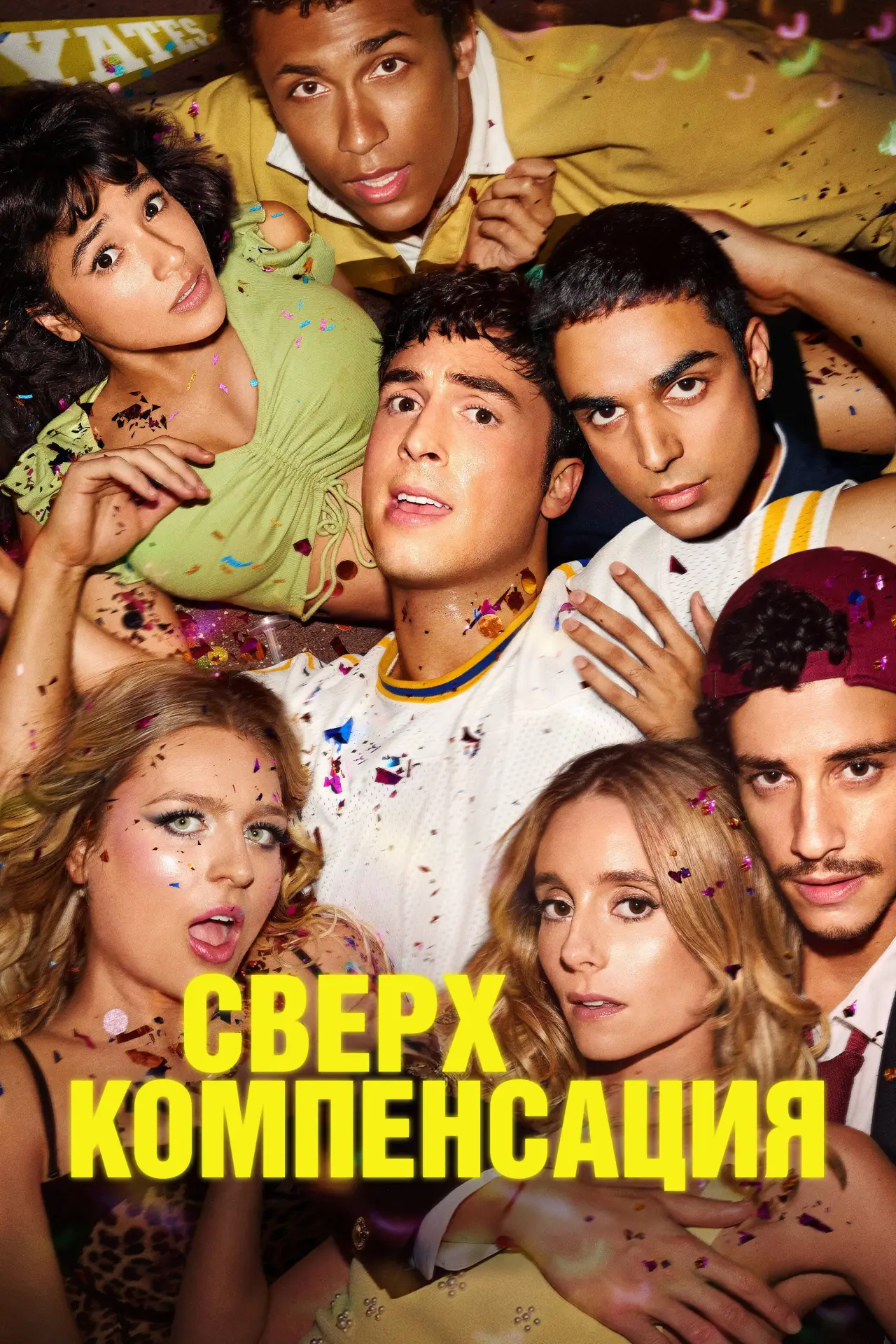 Постер к сериалу "Сверхкомпенсация"