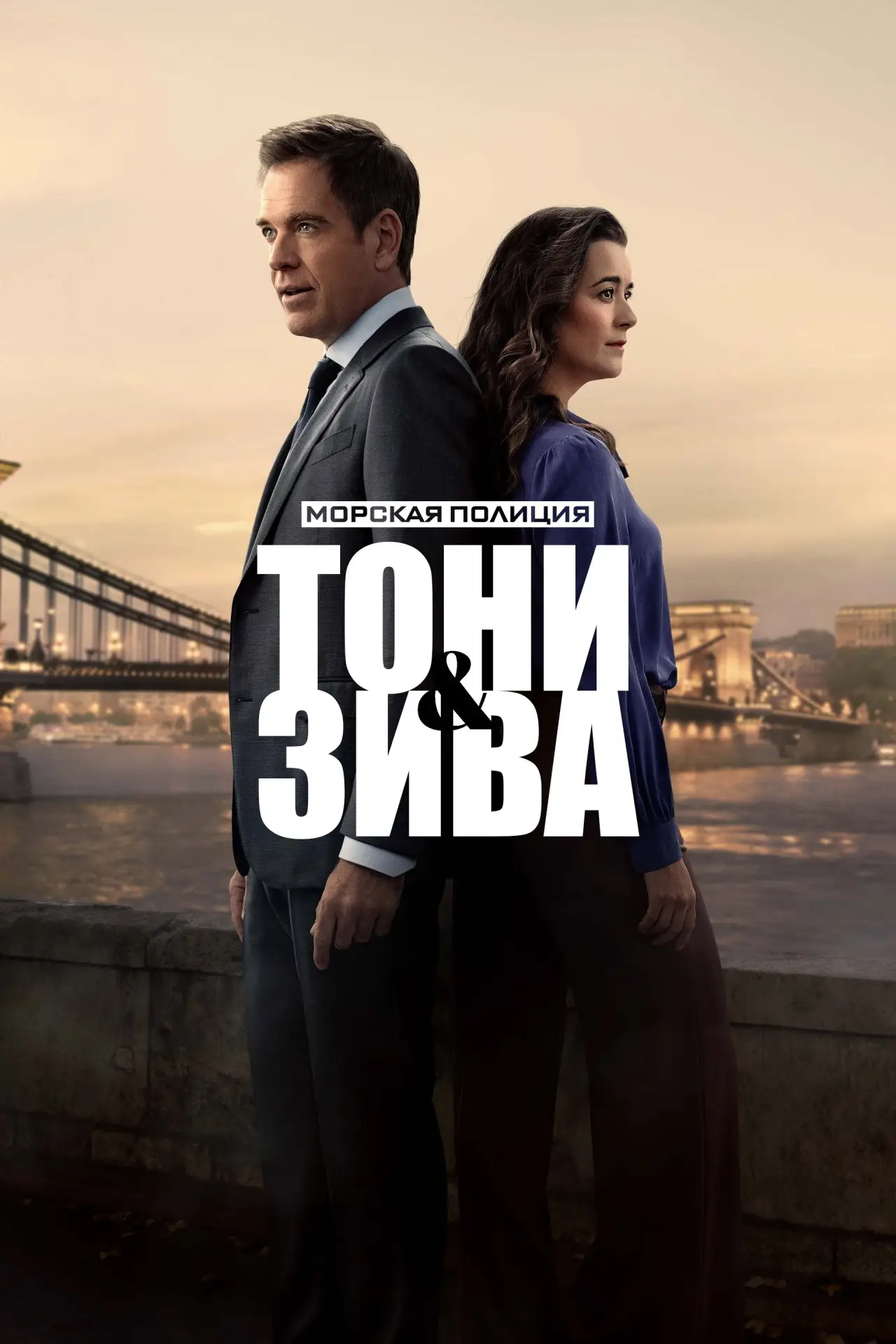 Постер к сериалу "Морская полиция: Тони и Зива"