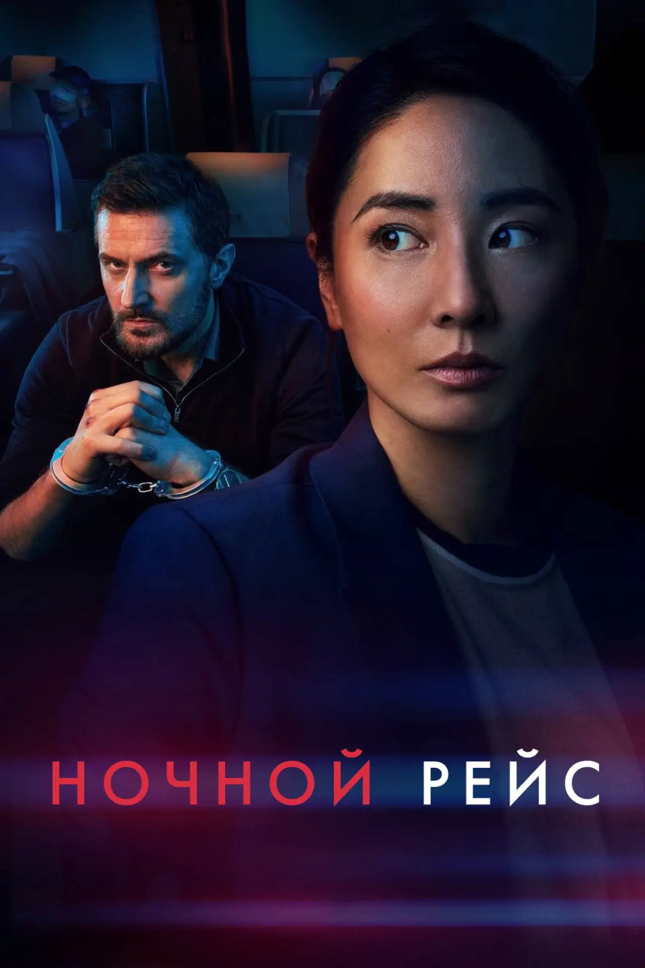 Постер к сериалу "Ночной рейс"