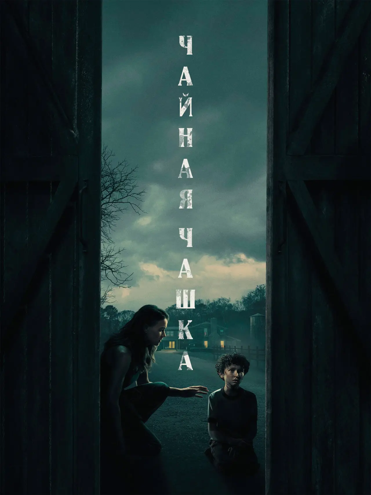 Постер к сериалу "Чайная чашка"