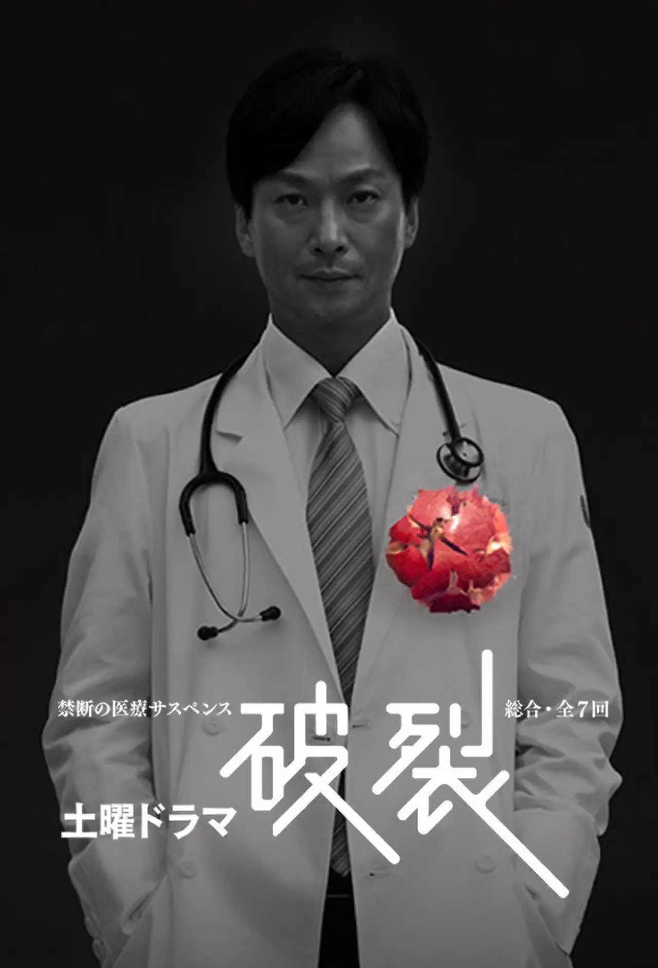 Постер к сериалу "破裂"