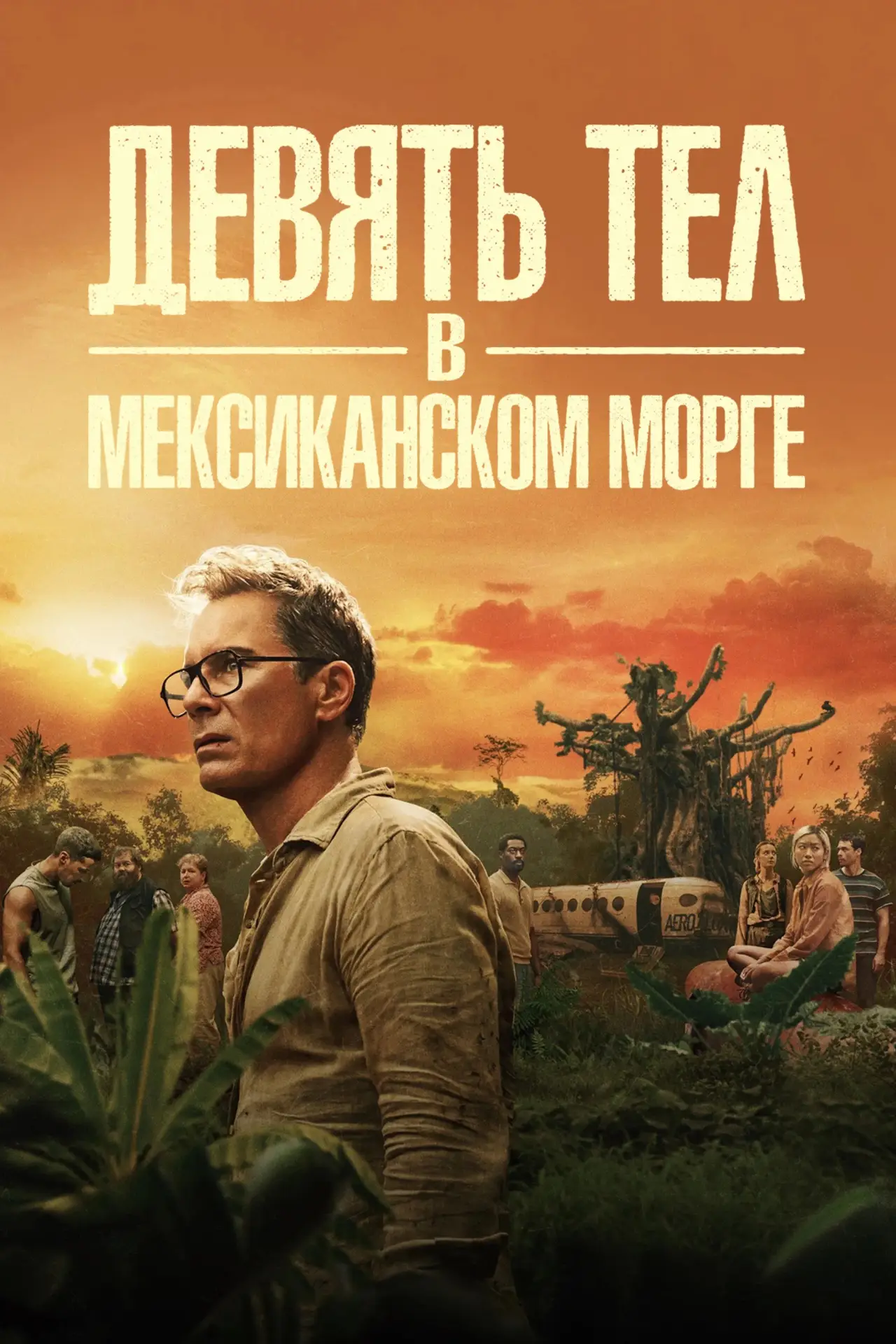 Постер к сериалу "Девять тел в мексиканском морге"