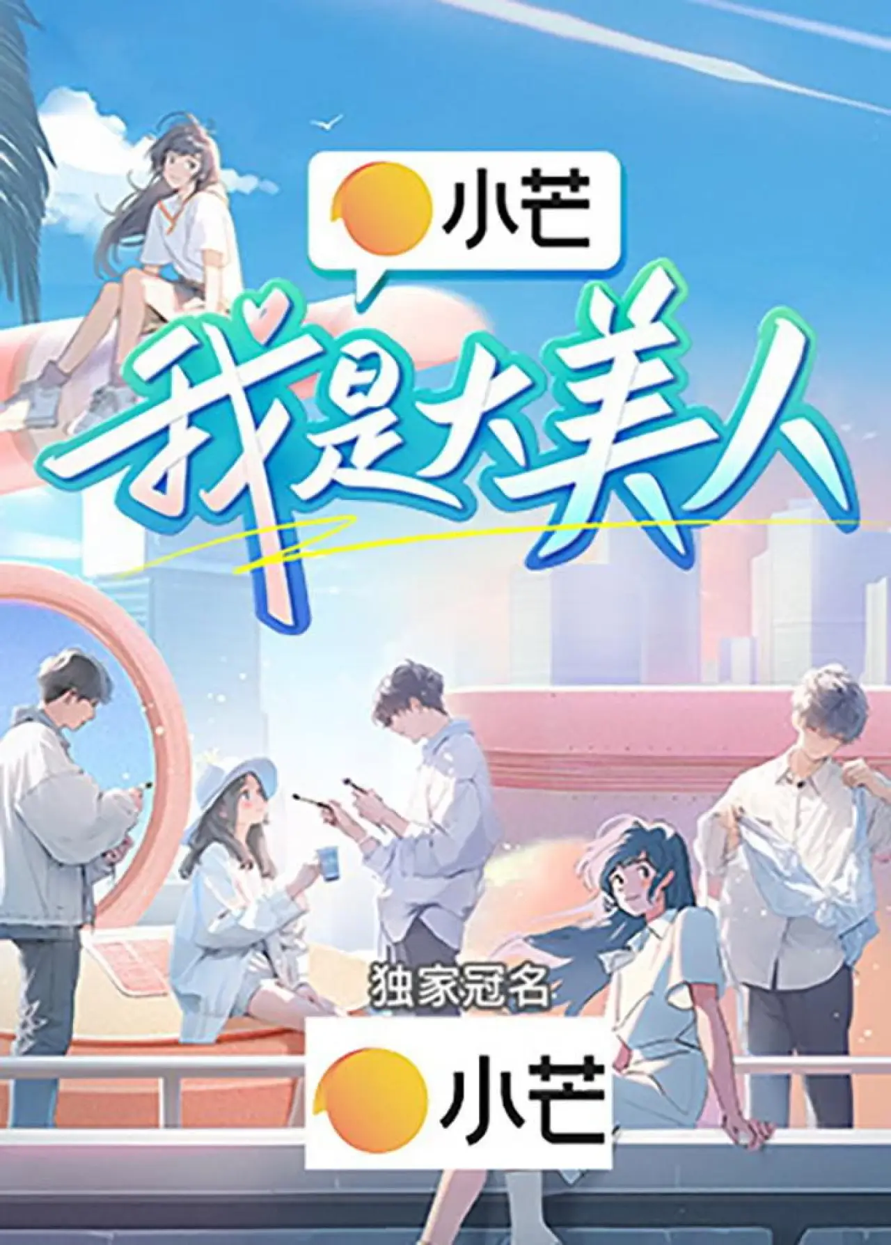 Постер к сериалу "我是大美人"