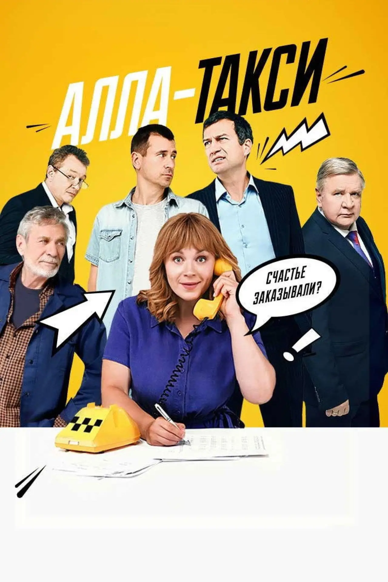 Постер к сериалу "Алла-такси"
