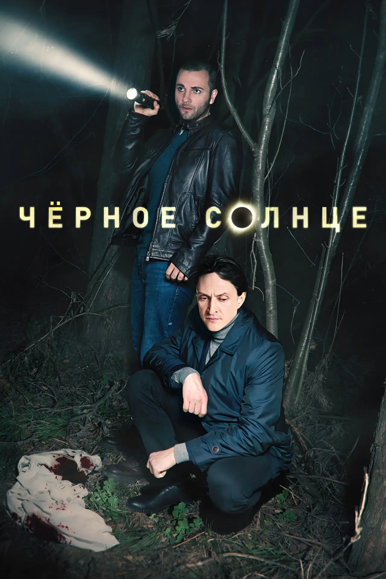 Постер к сериалу "Чёрное солнце"
