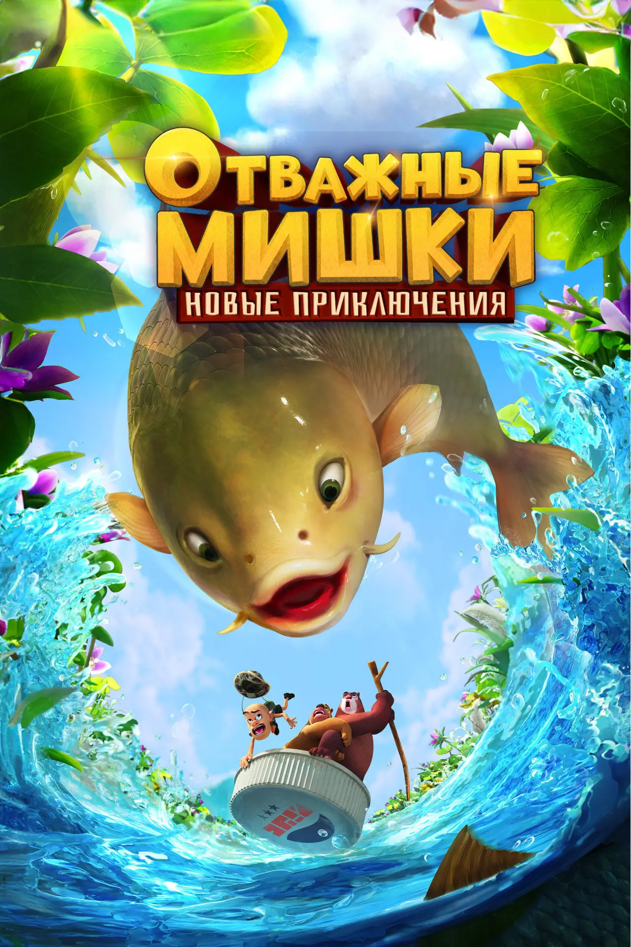 Постер к сериалу "Отважные Мишки. Новые приключения"