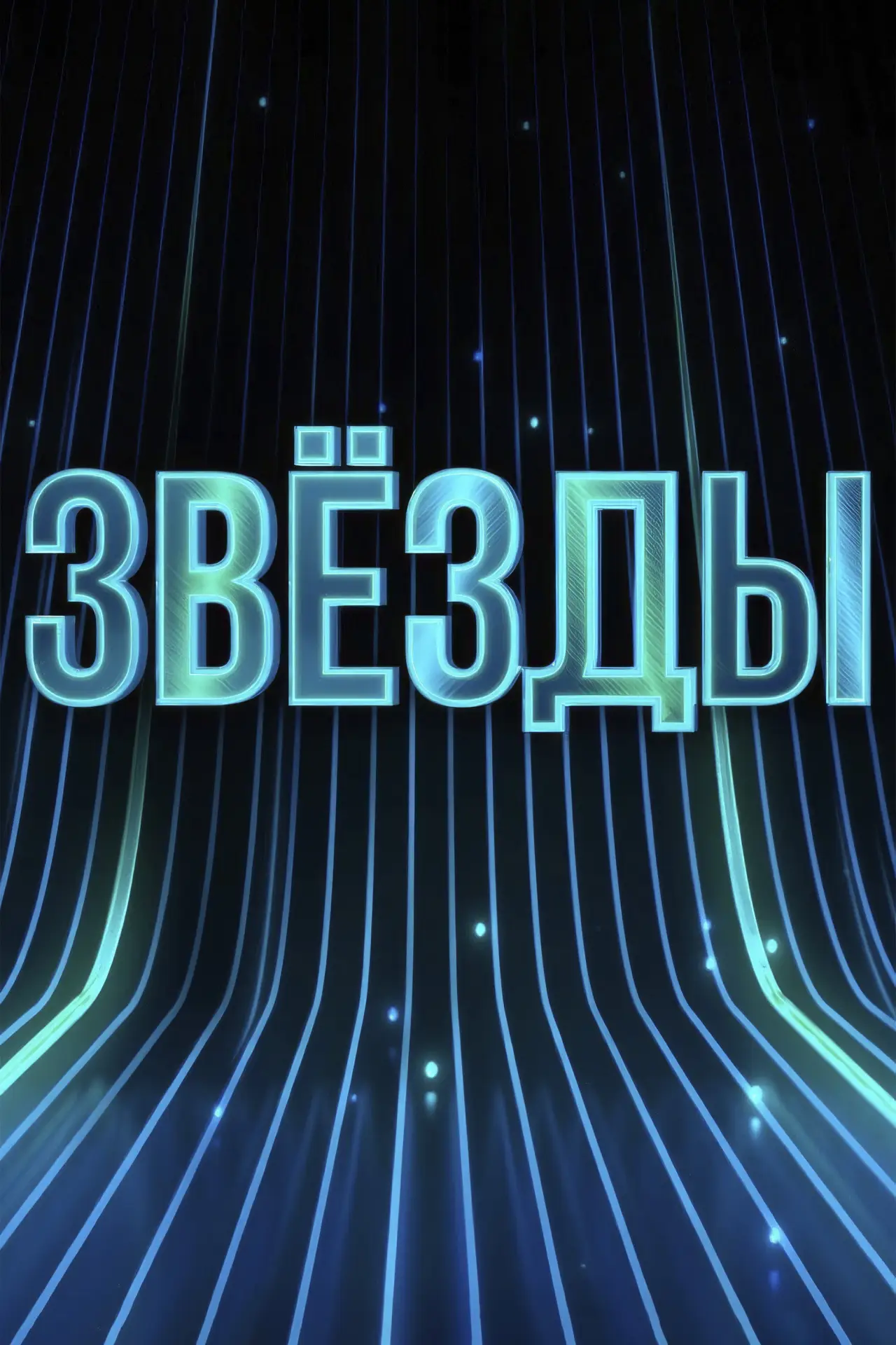 Постер к сериалу "Звёзды"