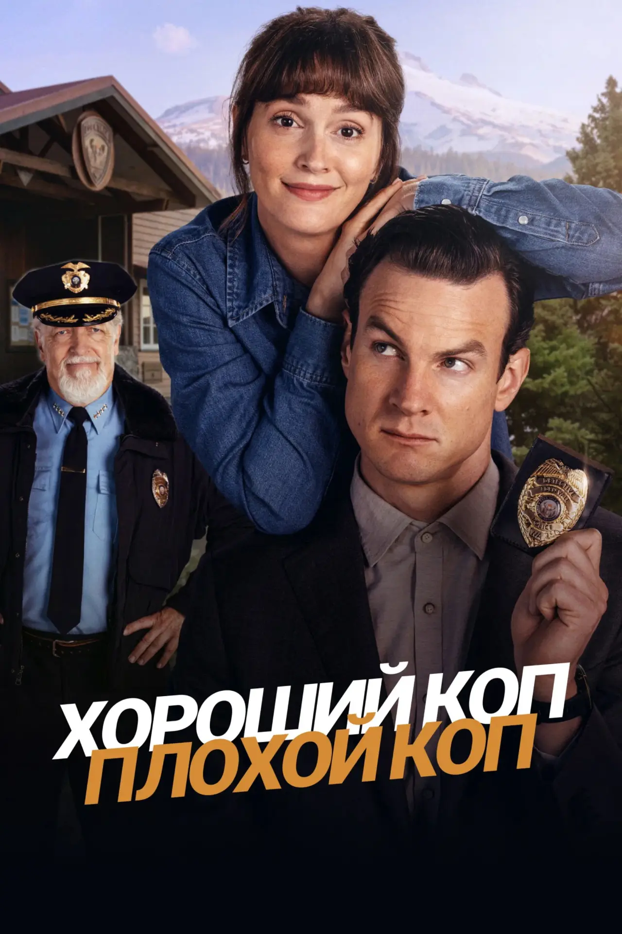 Постер к сериалу "Хороший коп, плохой коп"