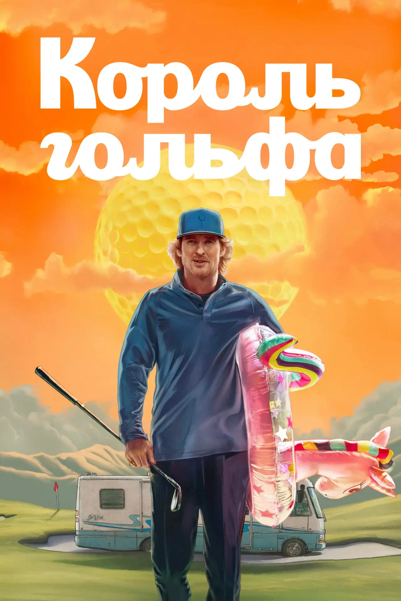 Постер к сериалу "Король гольфа"