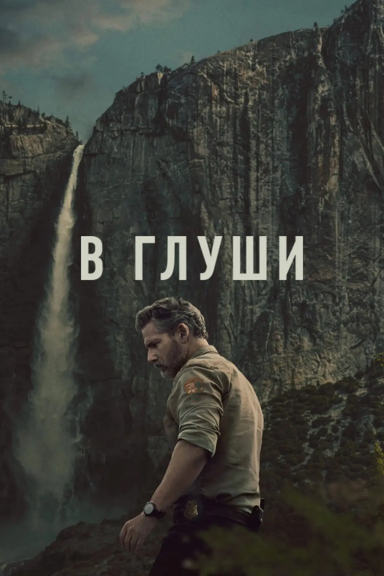 Постер к сериалу "В глуши"