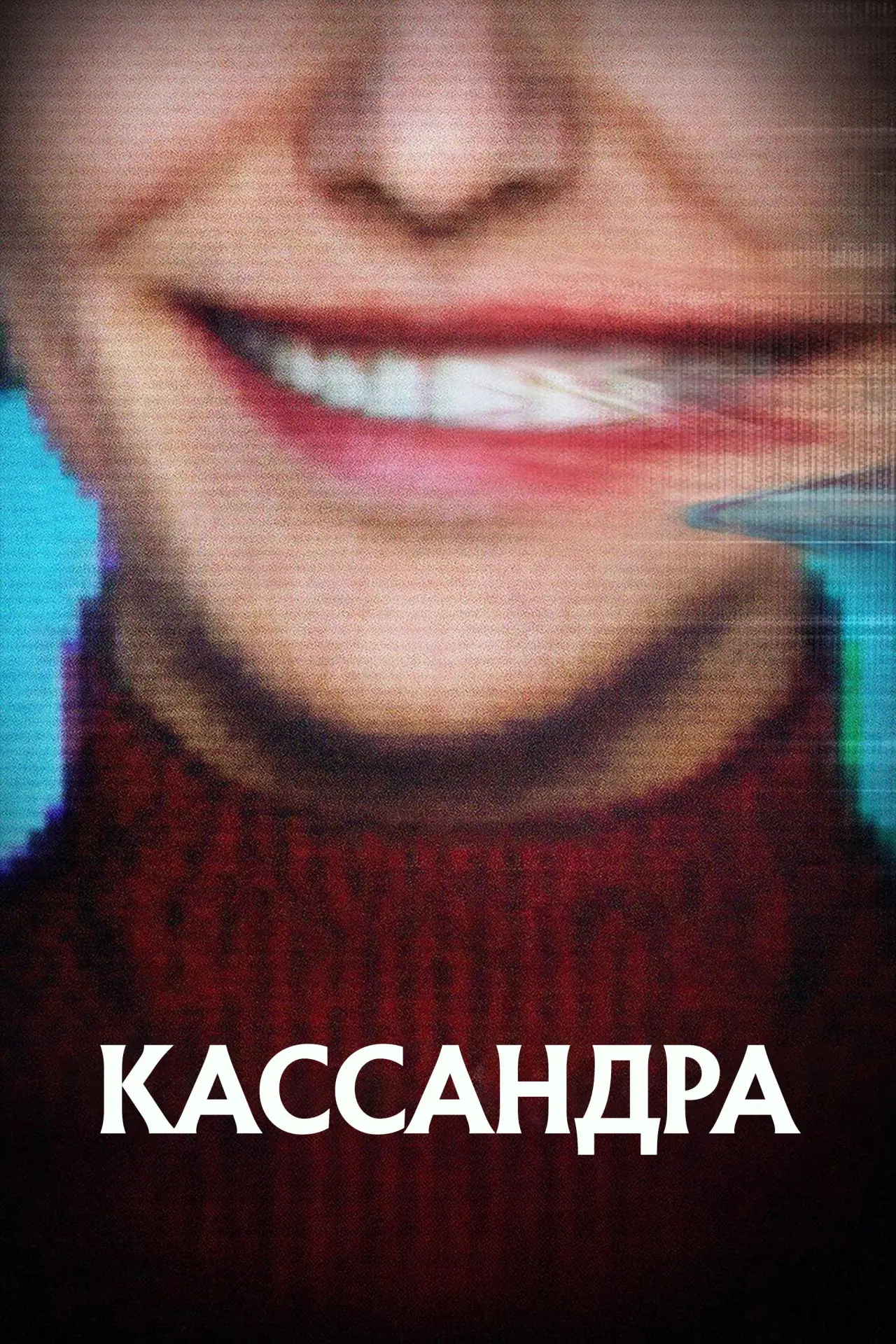 Постер к сериалу "Кассандра"