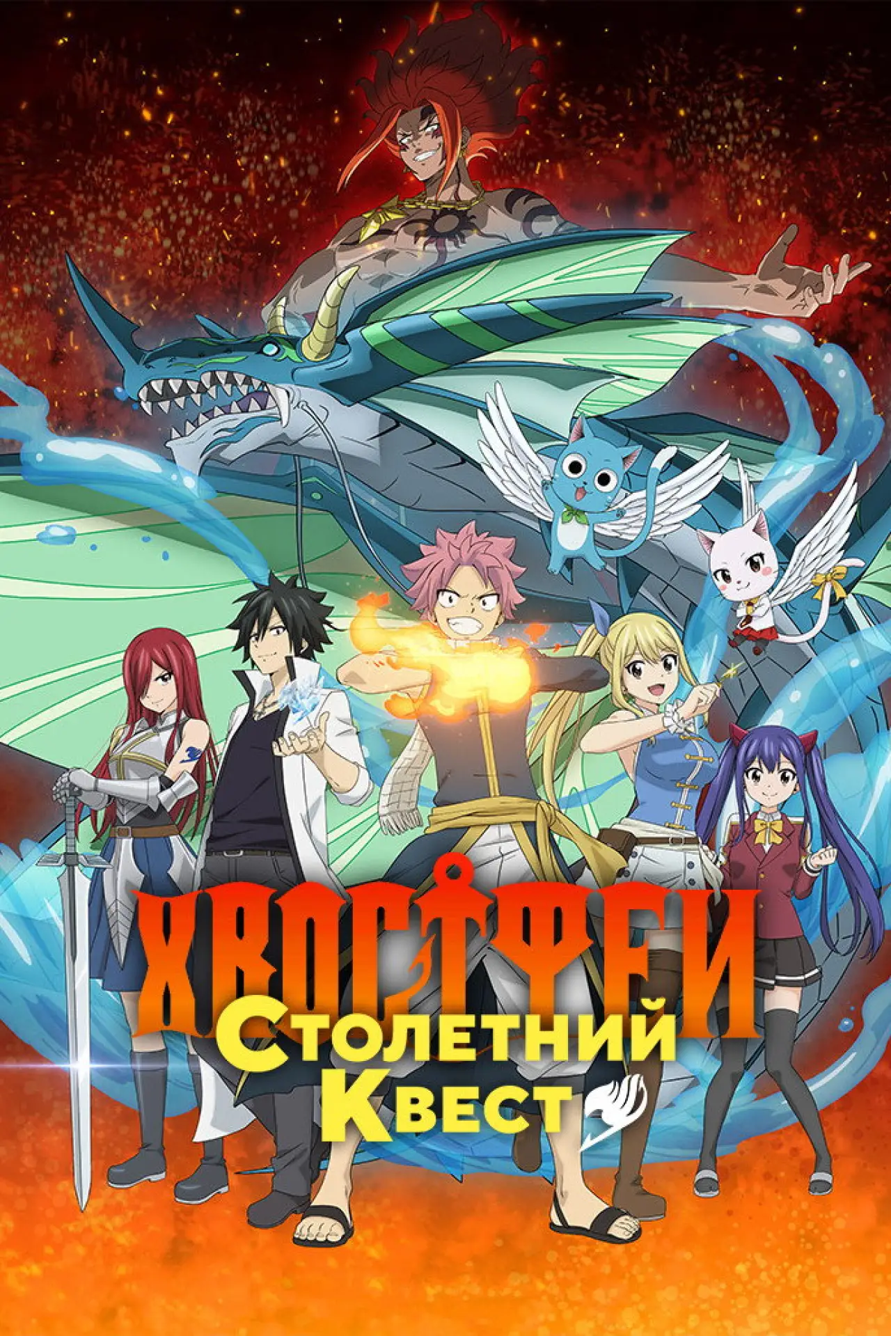 Постер к сериалу "Хвост Феи: Столетний квест"