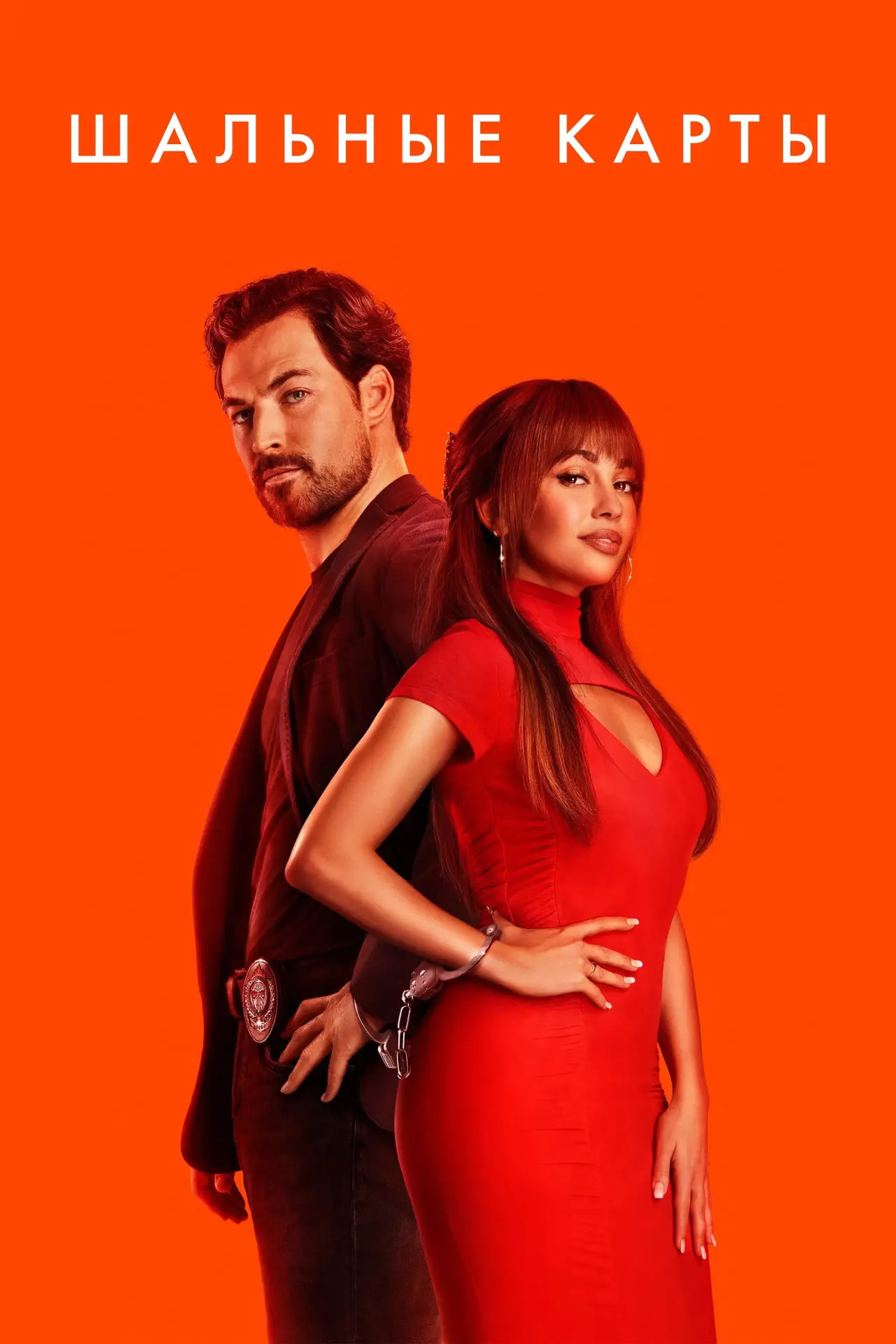 Постер к сериалу "Шальные карты"
