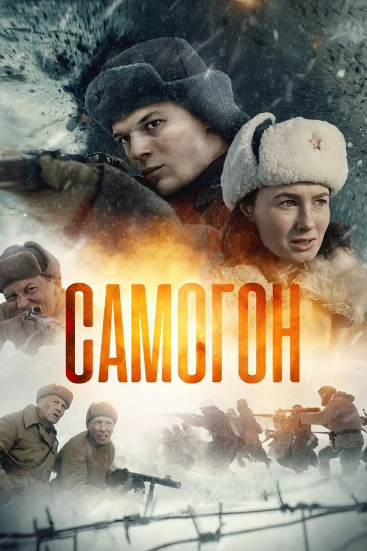 Постер к сериалу "Самогон"