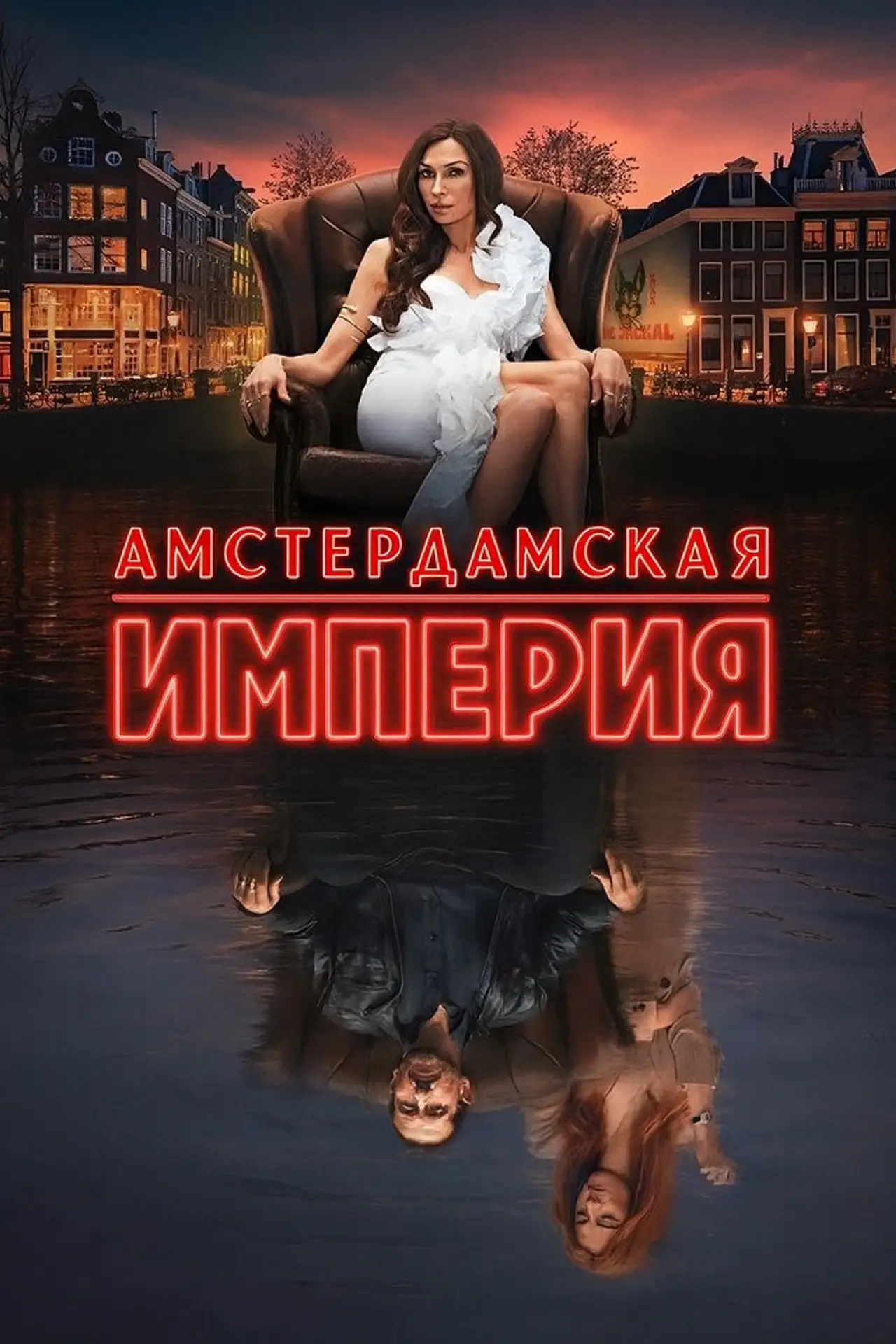 Постер к сериалу "Амстердамская империя"