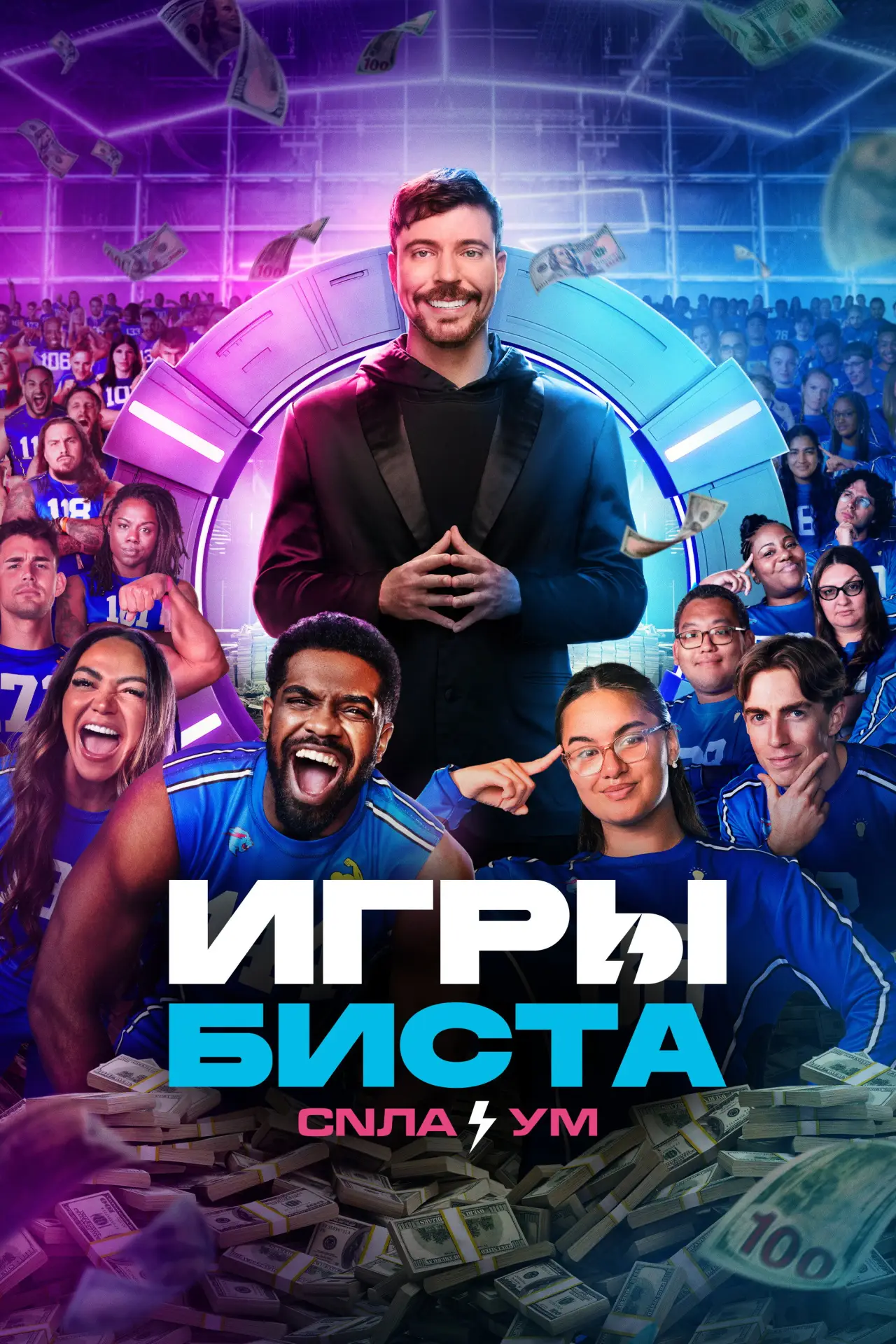 Постер к сериалу "Игры Биста"