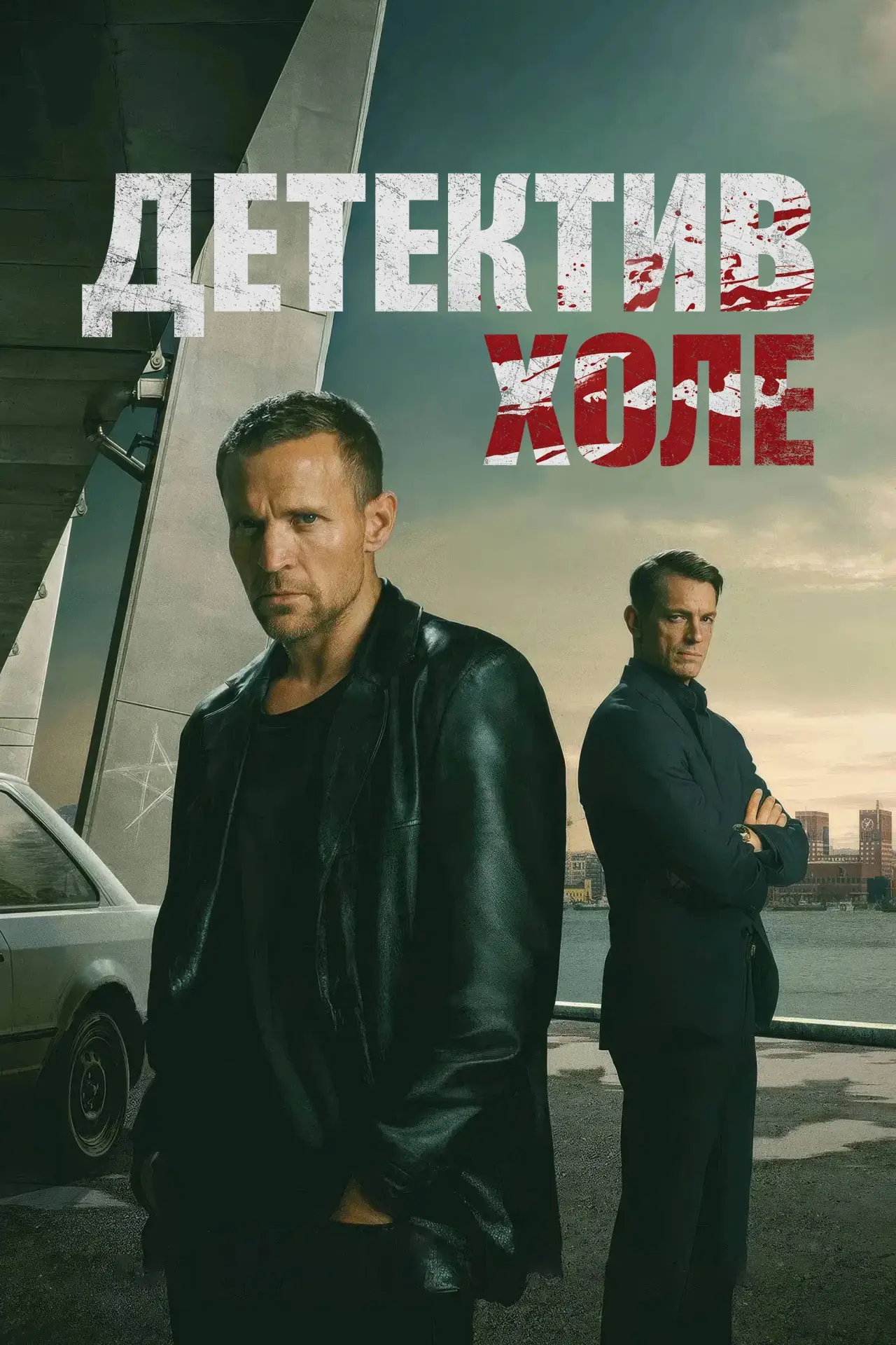 Постер к сериалу "Харри Холе"