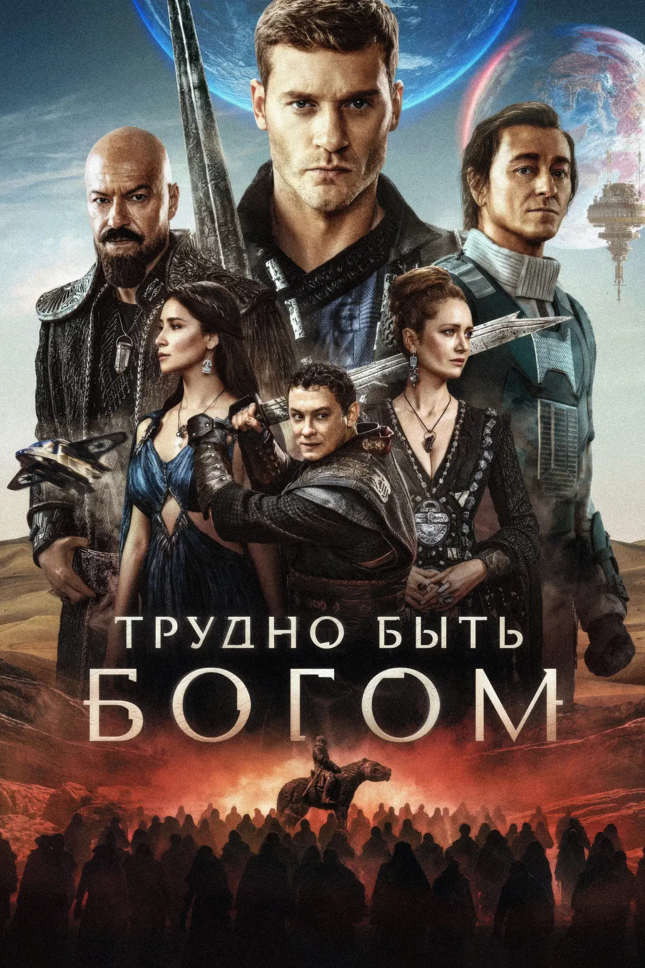 Постер к сериалу "Трудно быть богом"