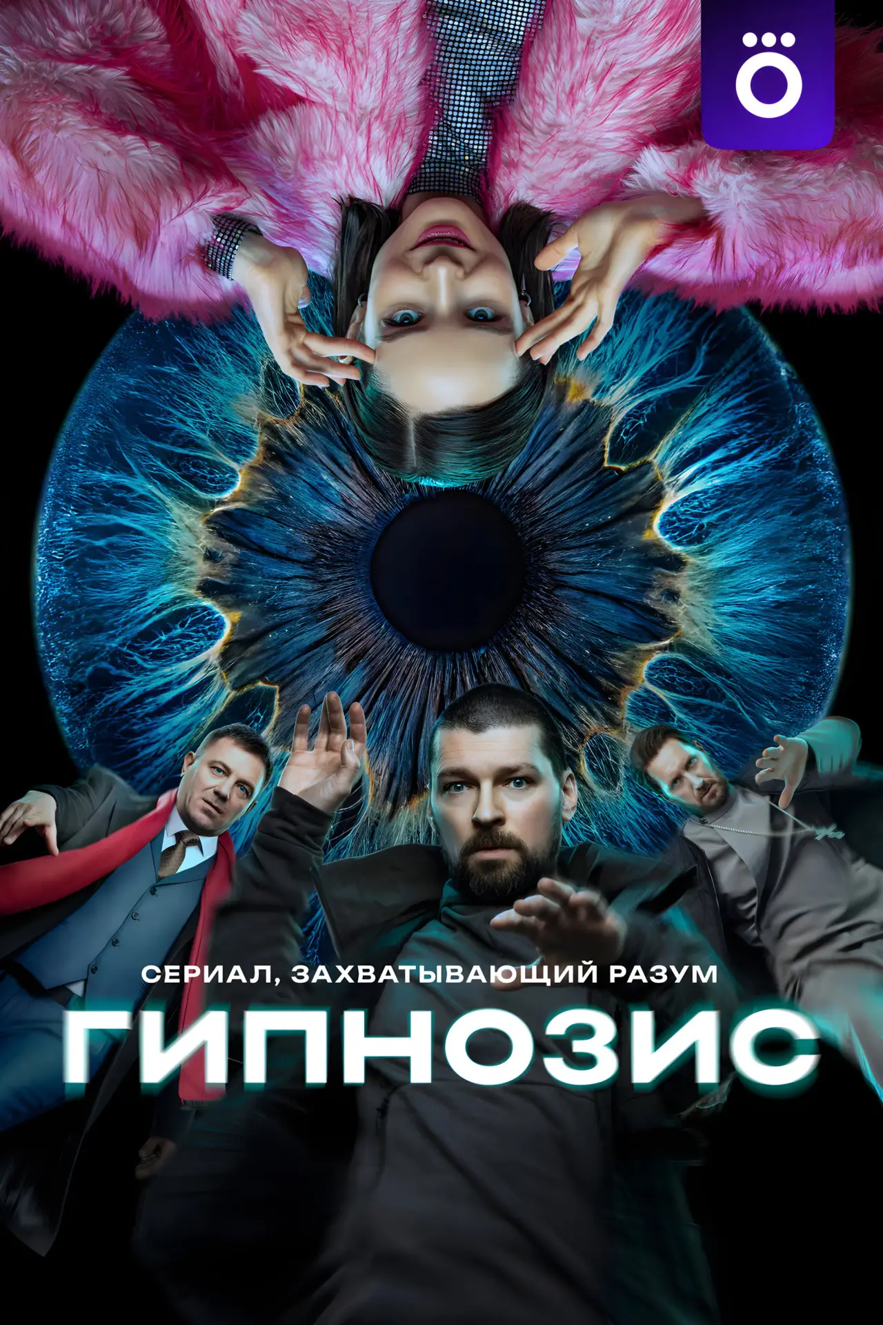 Постер к сериалу "Гипнозис"