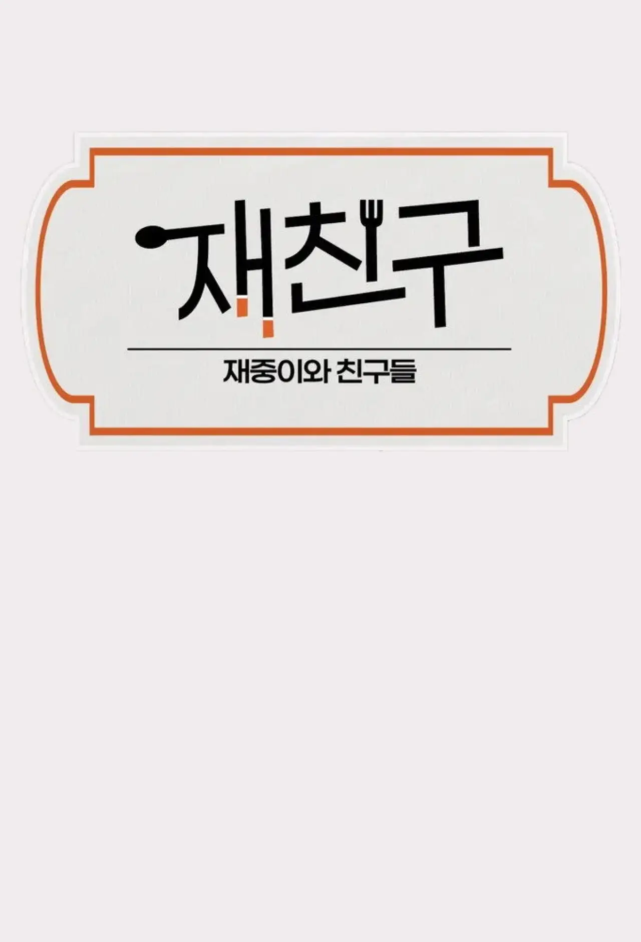 Постер к сериалу "재친구"