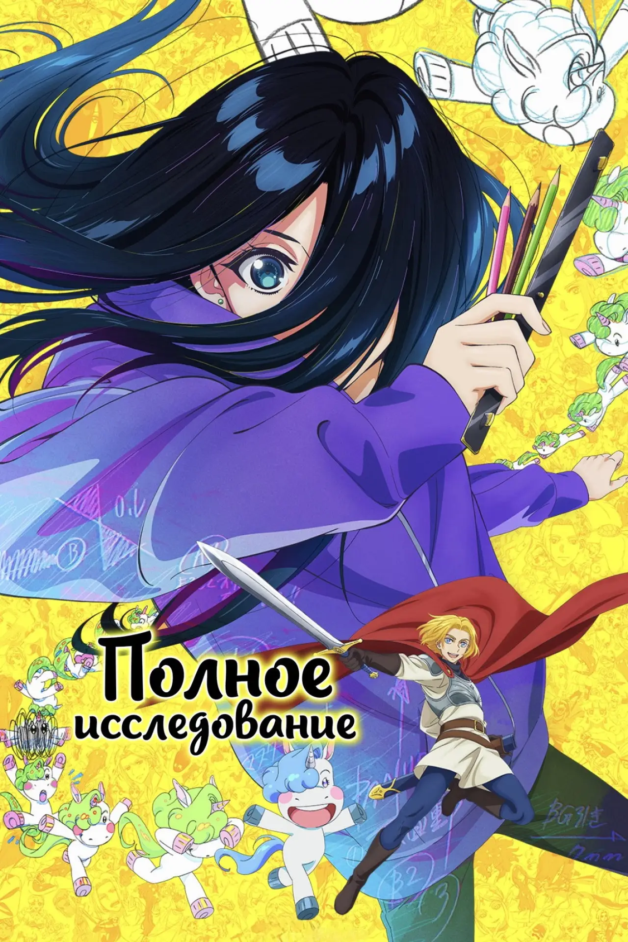 Постер к сериалу "Полное исследование"