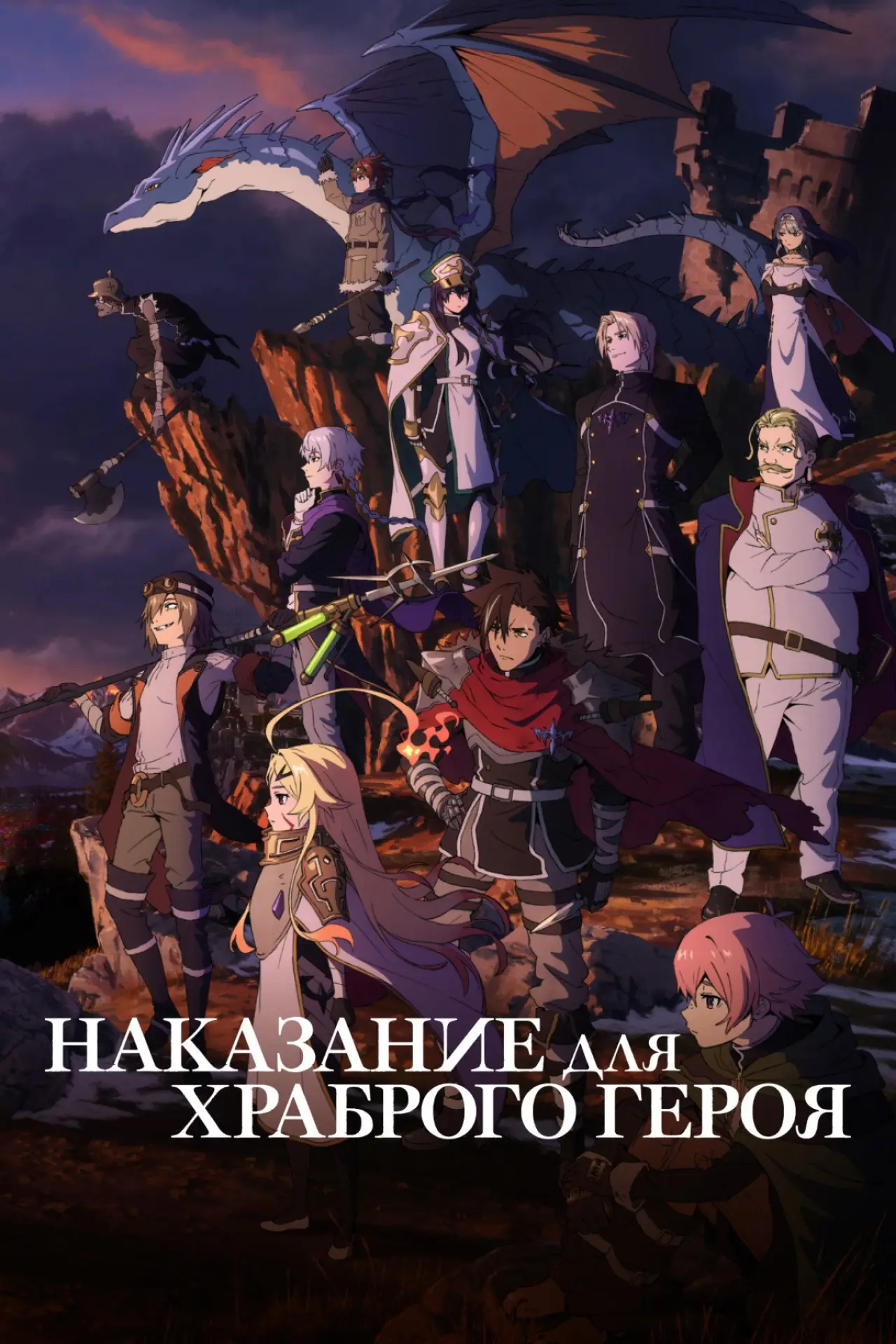 Постер к сериалу "Наказание для храброго героя"