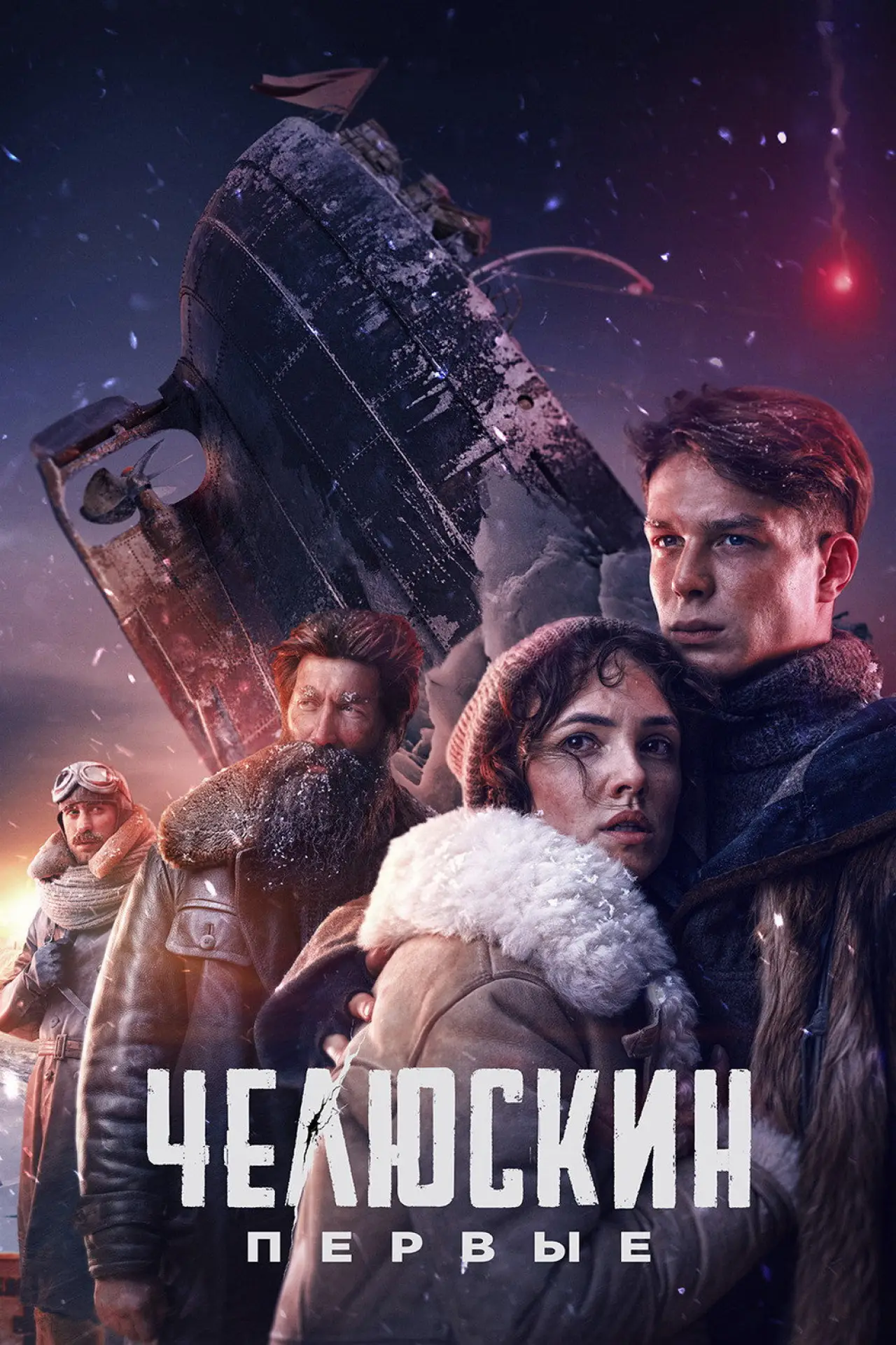 Постер к сериалу "Челюскин. Первые"