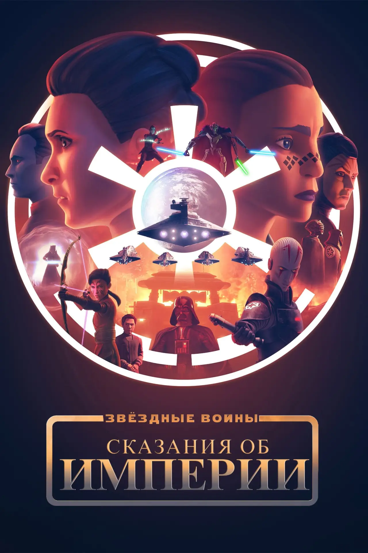 Постер к сериалу "Звёздные Войны: Сказания об Империи"