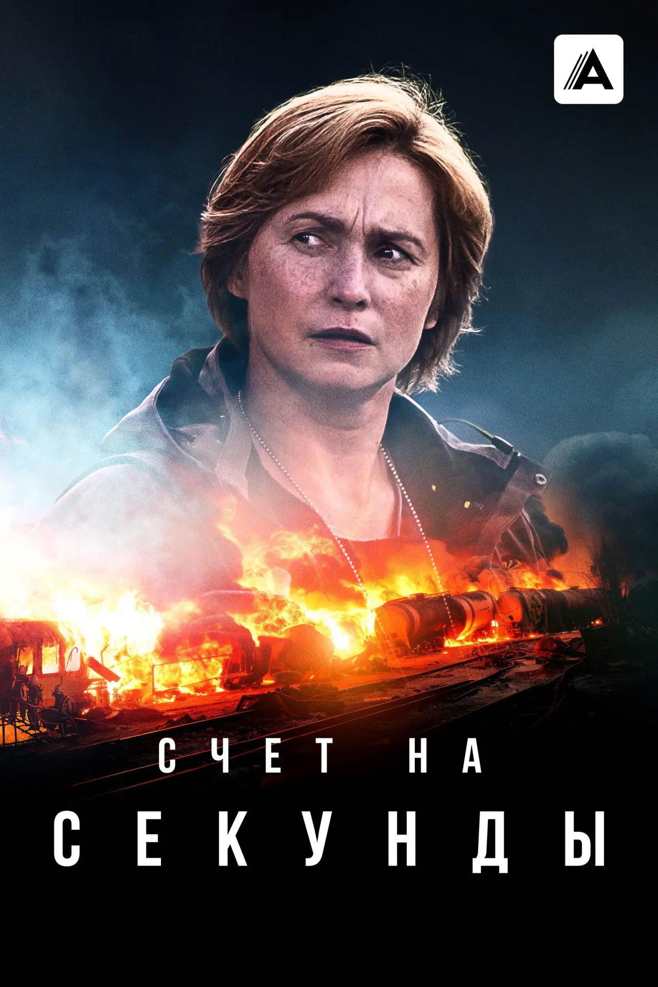 Постер к сериалу "Счет на секунды"