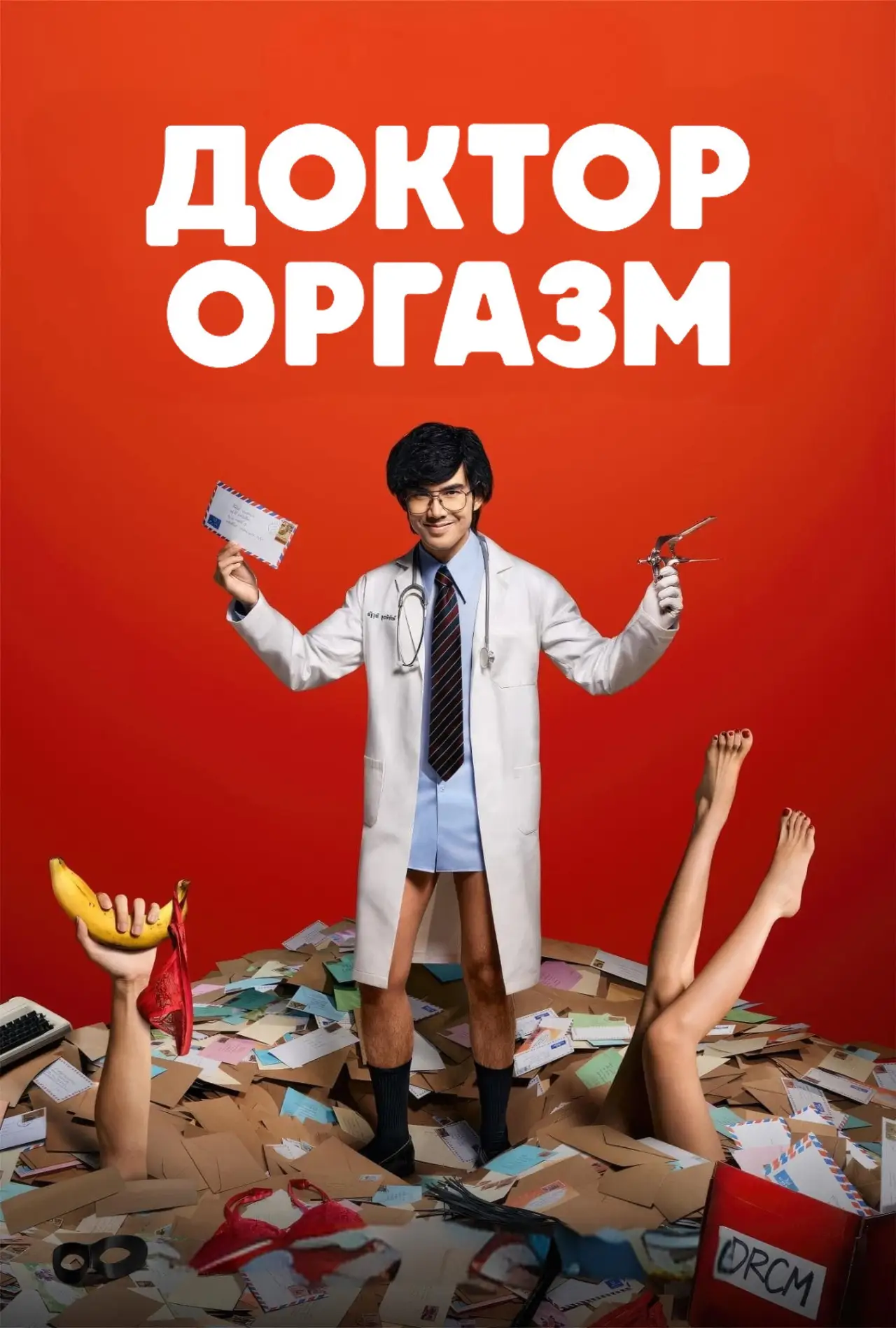 Постер к сериалу "Доктор Оргазм"