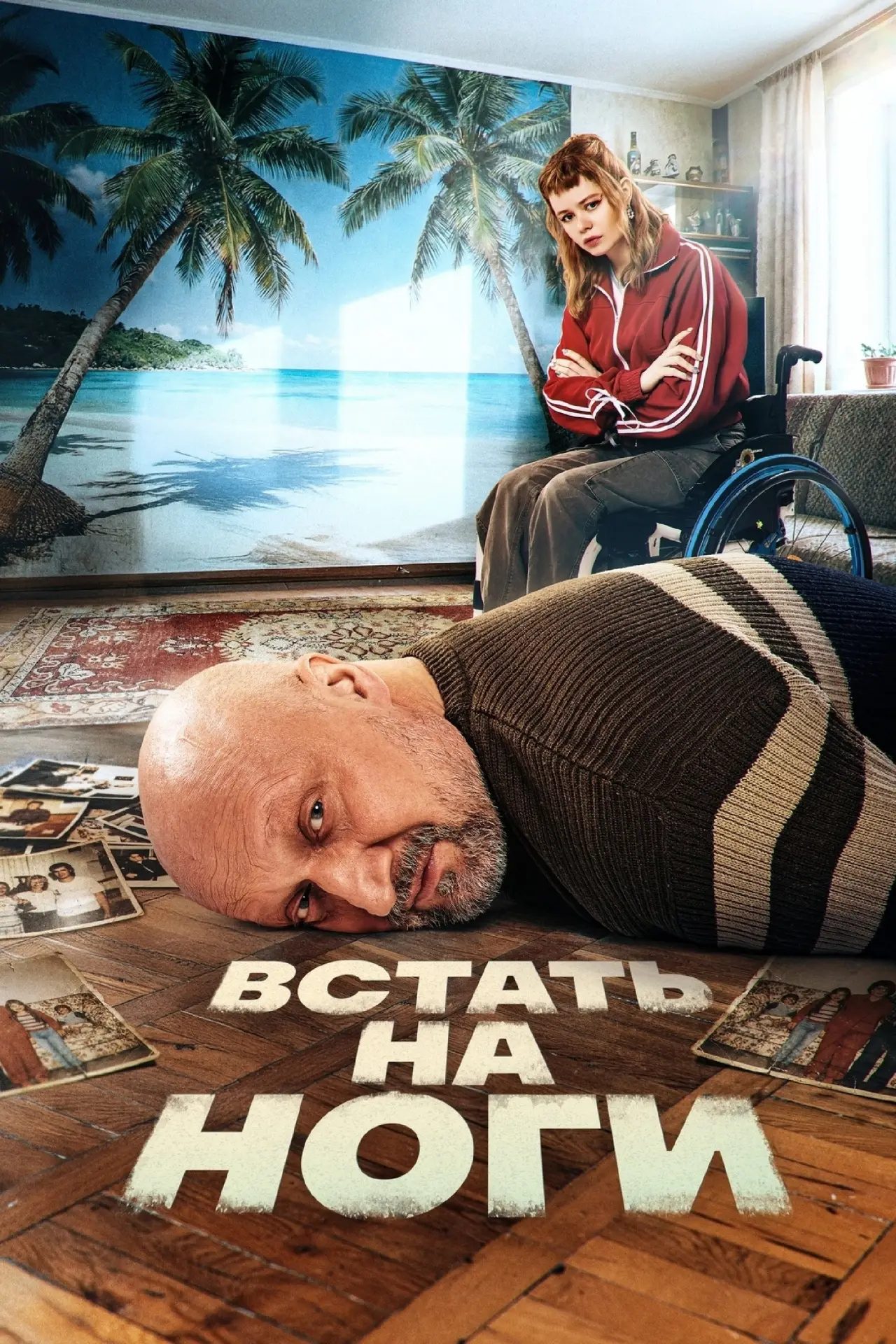 Постер к сериалу "Встать на ноги"