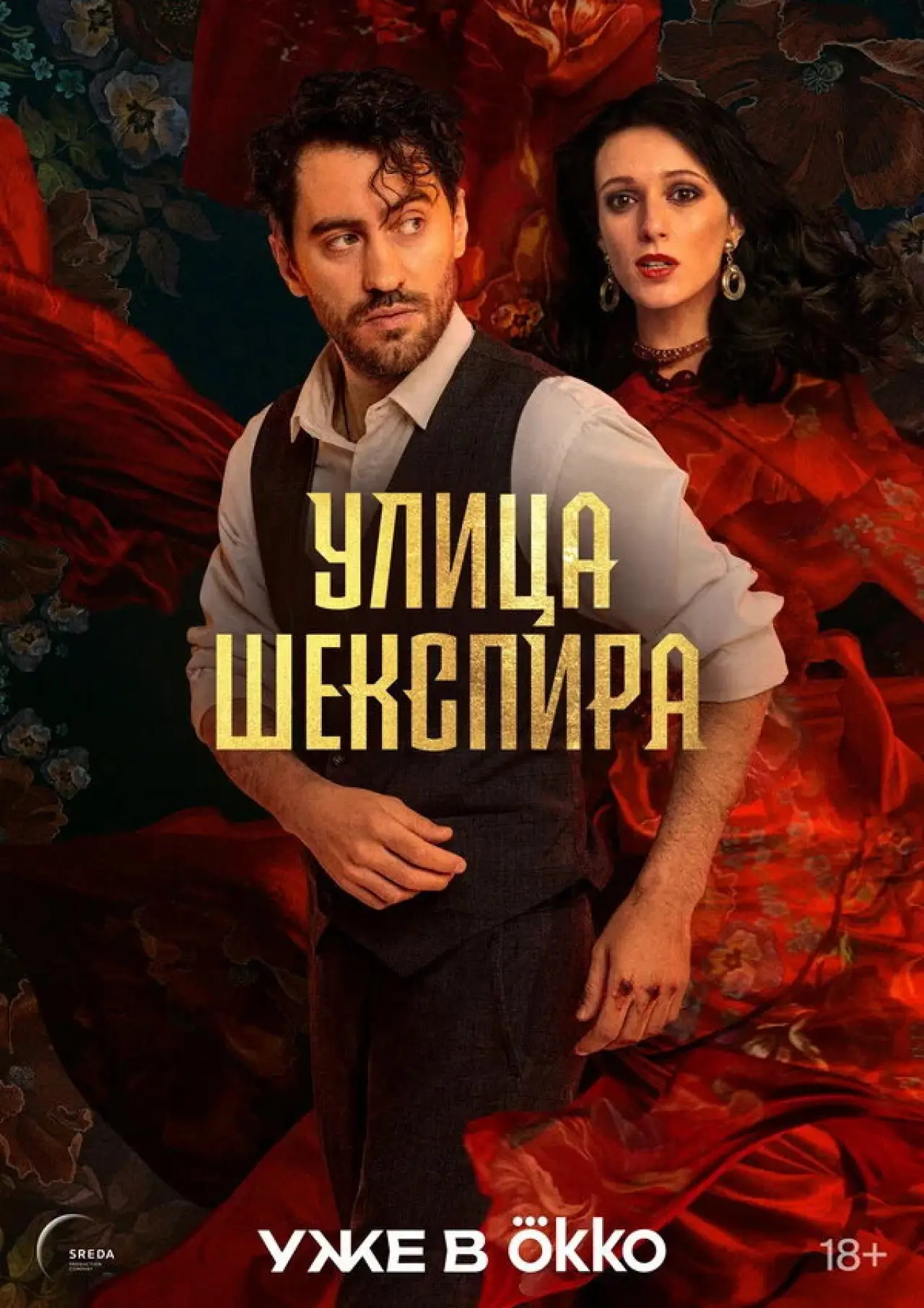Постер к сериалу "Улица Шекспира"