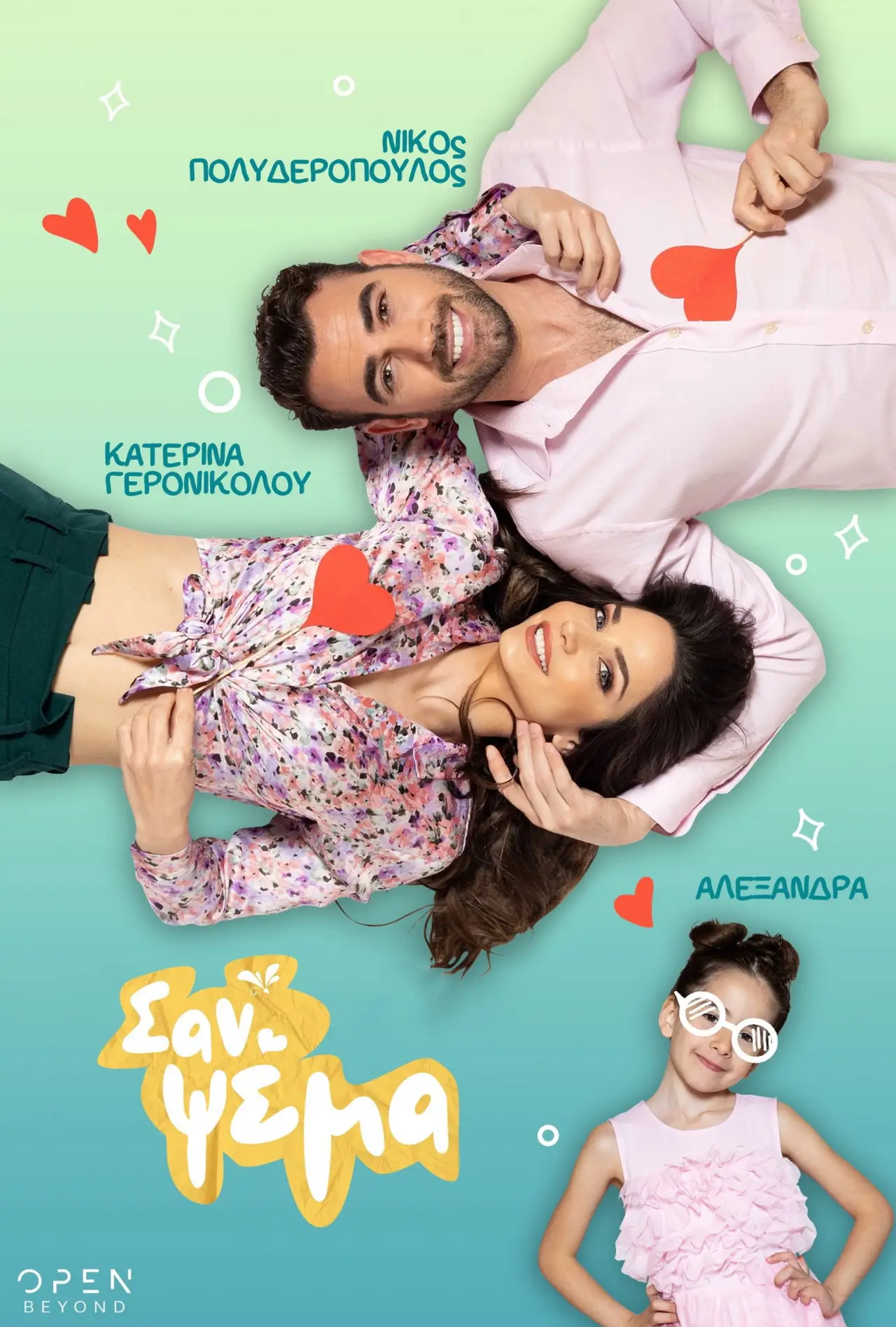 Постер к сериалу "Σαν Ψέμα"