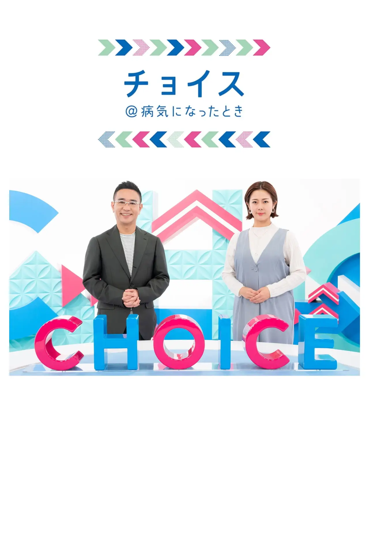 Постер к сериалу "チョイス＠病気になったとき"