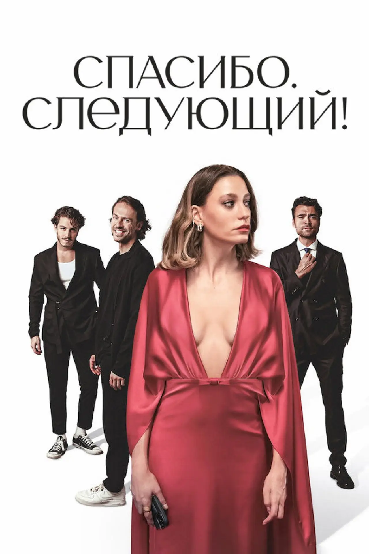 Постер к сериалу "Спасибо. Следующий!"